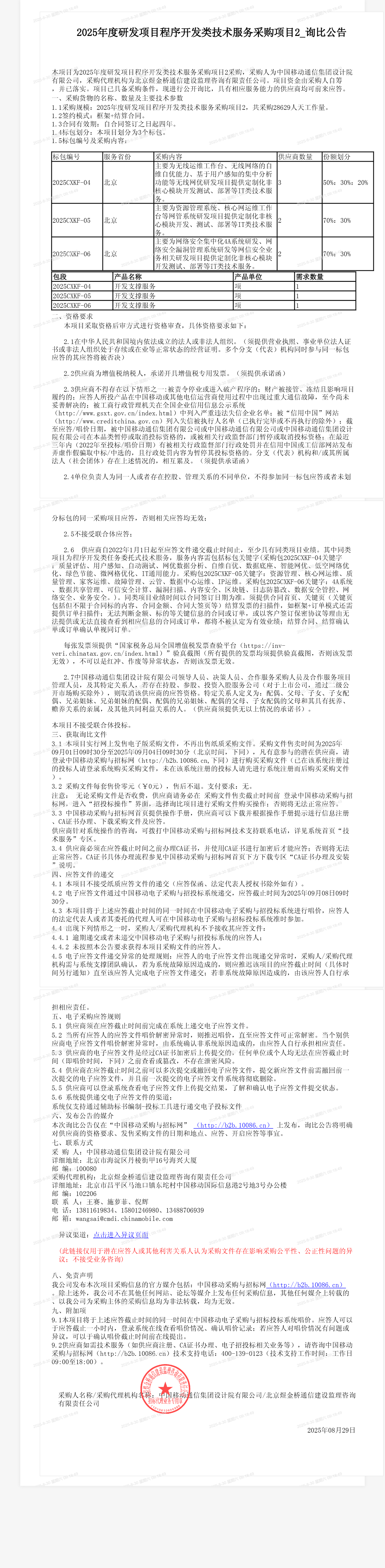 2025年度研发项目程序开发类技术服务采购项目2_询比公告