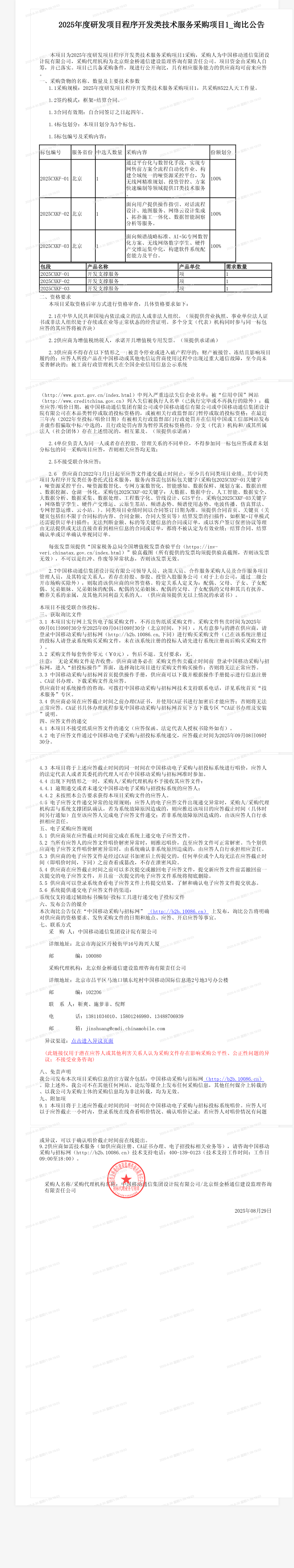 2025年度研发项目程序开发类技术服务采购项目1_询比公告