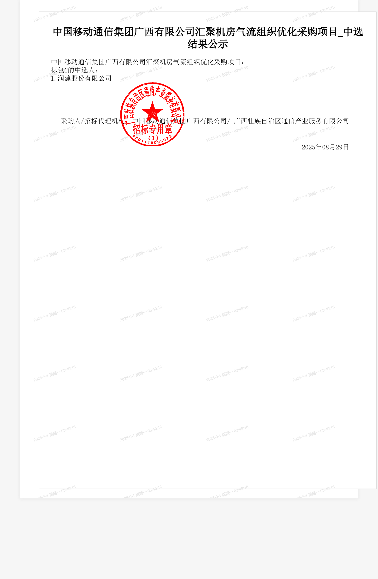 中国移动通信集团广西有限公司汇聚机房气流组织优化采购项目_中选结果公示