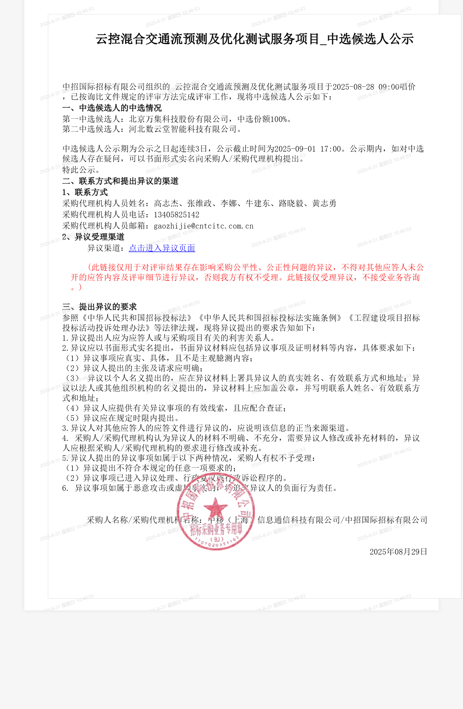 云控混合交通流预测及优化测试服务项目_中选候选人公示