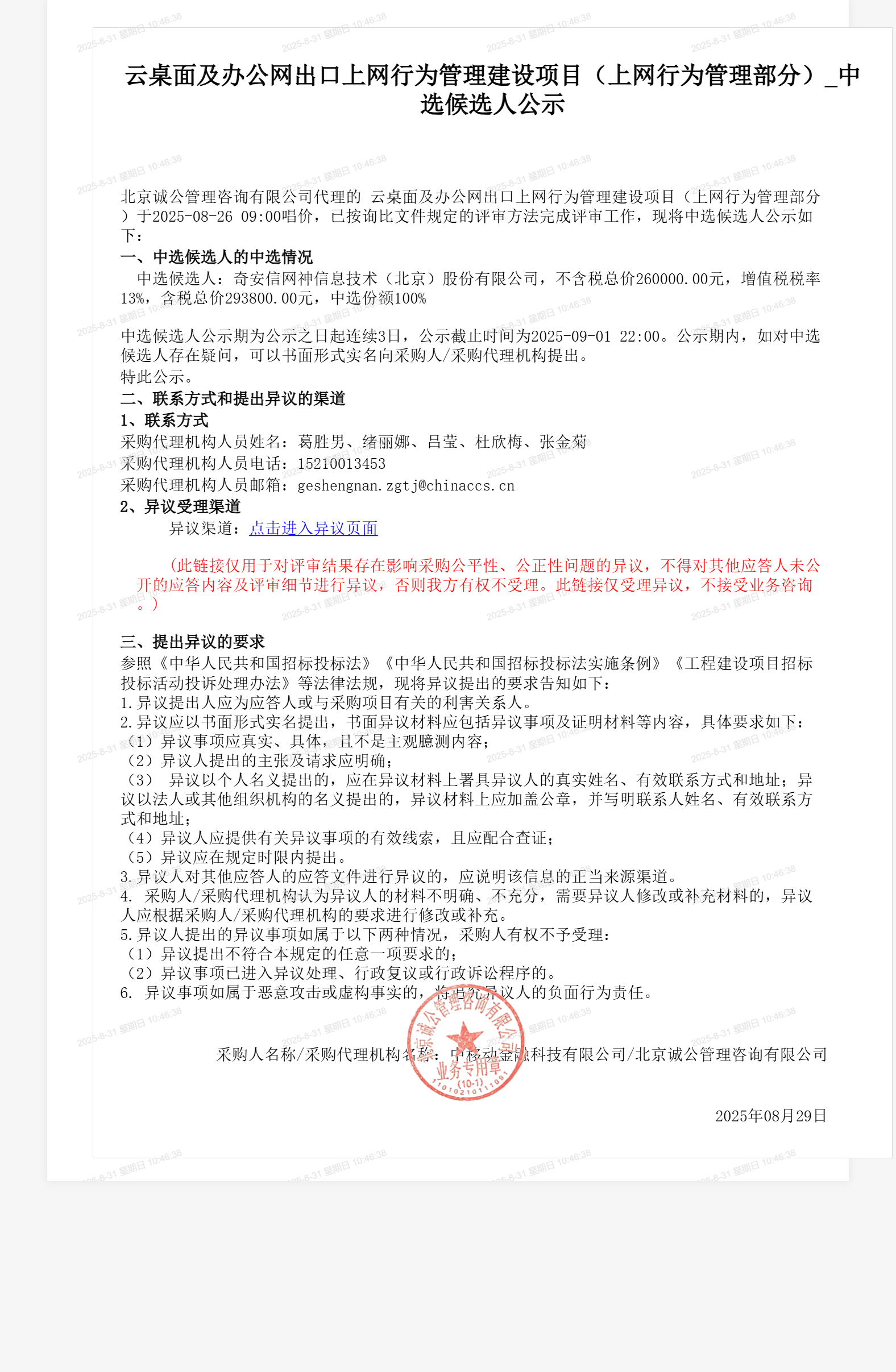 云桌面及办公网出口上网行为管理建设项目（上网行为管理部分）_中选候选人公示