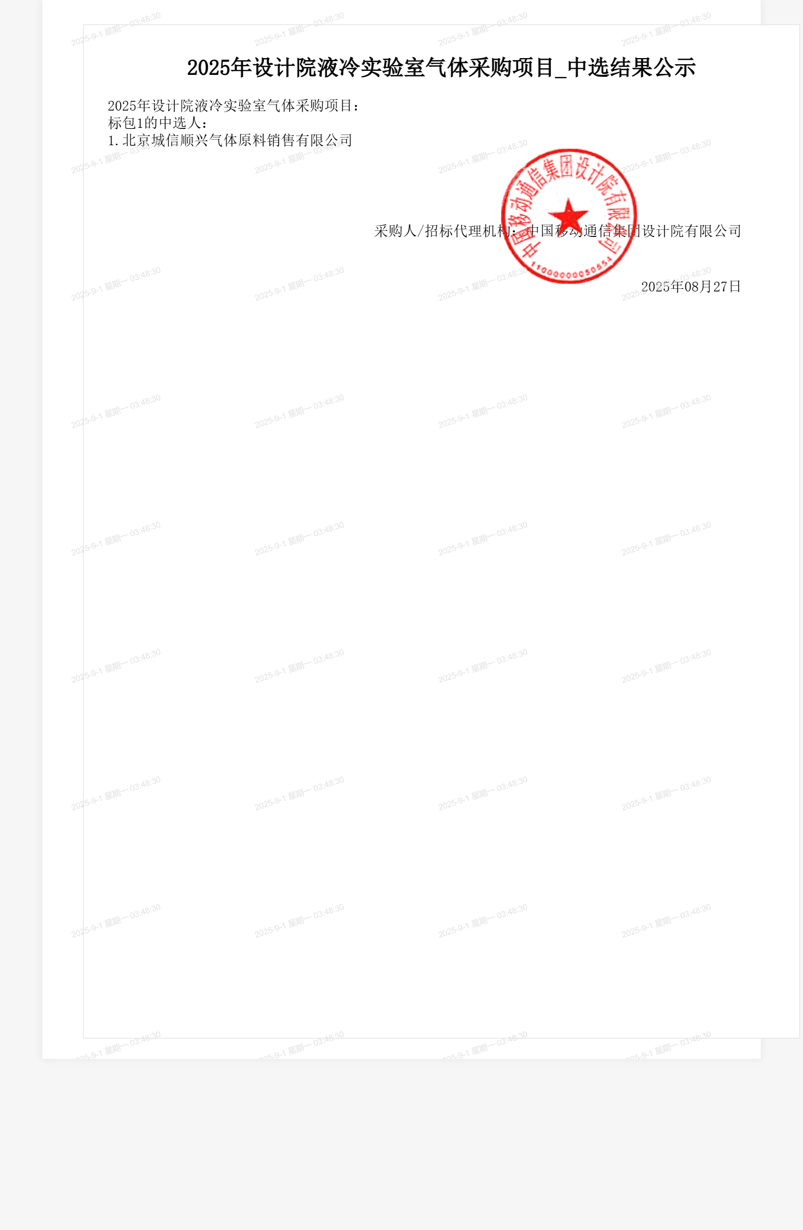 2025年设计院液冷实验室气体采购项目_中选结果公示