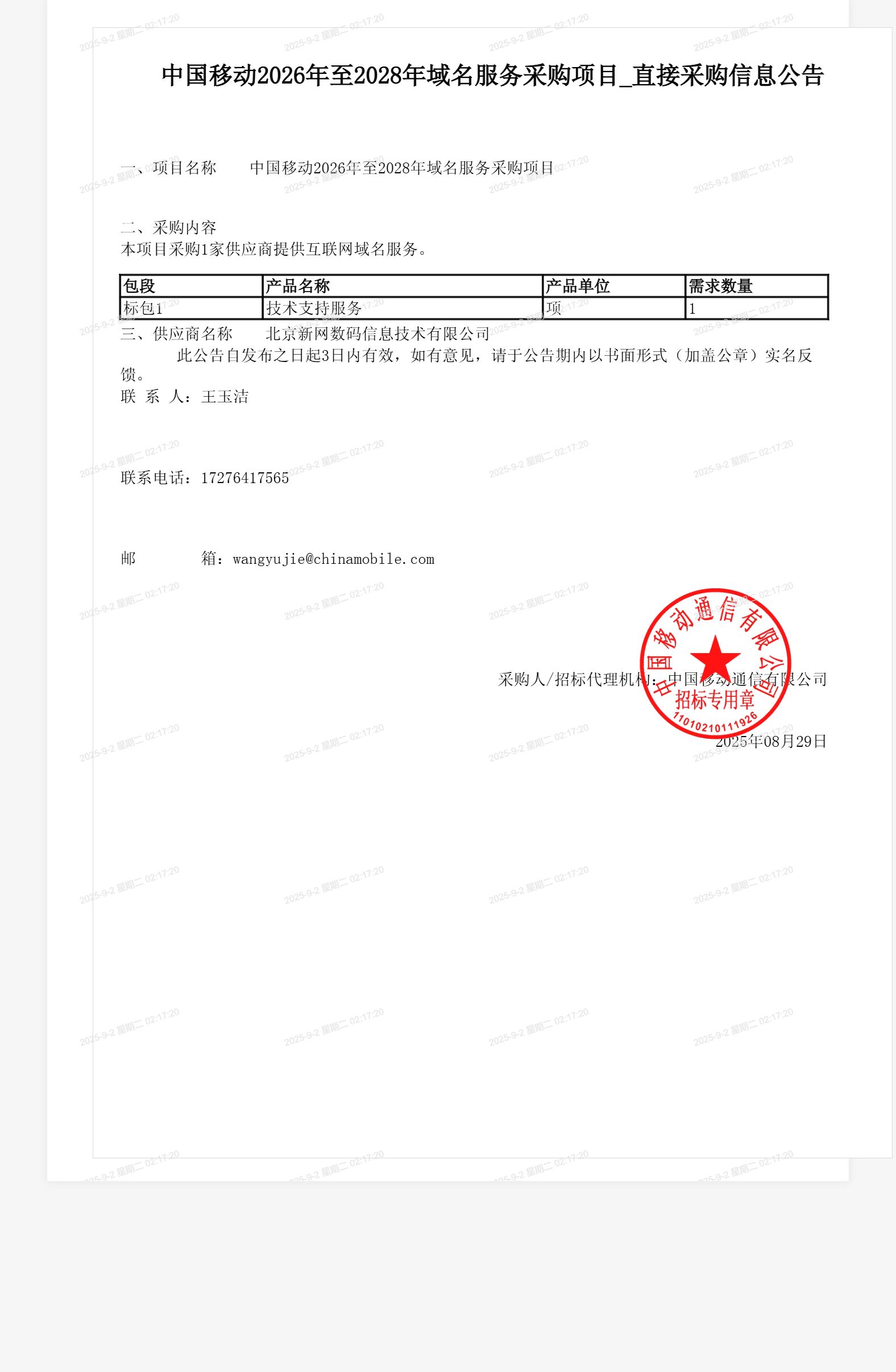 中国移动2026年至2028年域名服务采购项目_直接采购信息公告