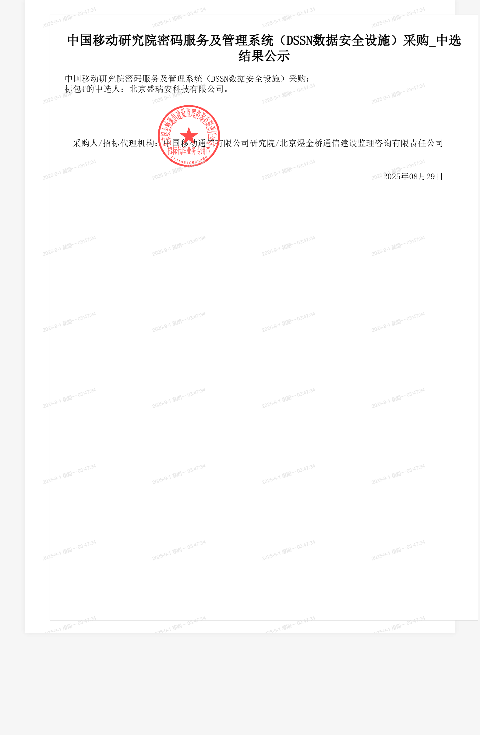 中国移动研究院密码服务及管理系统(DSSN数据安全设施)采购_中选结果公示