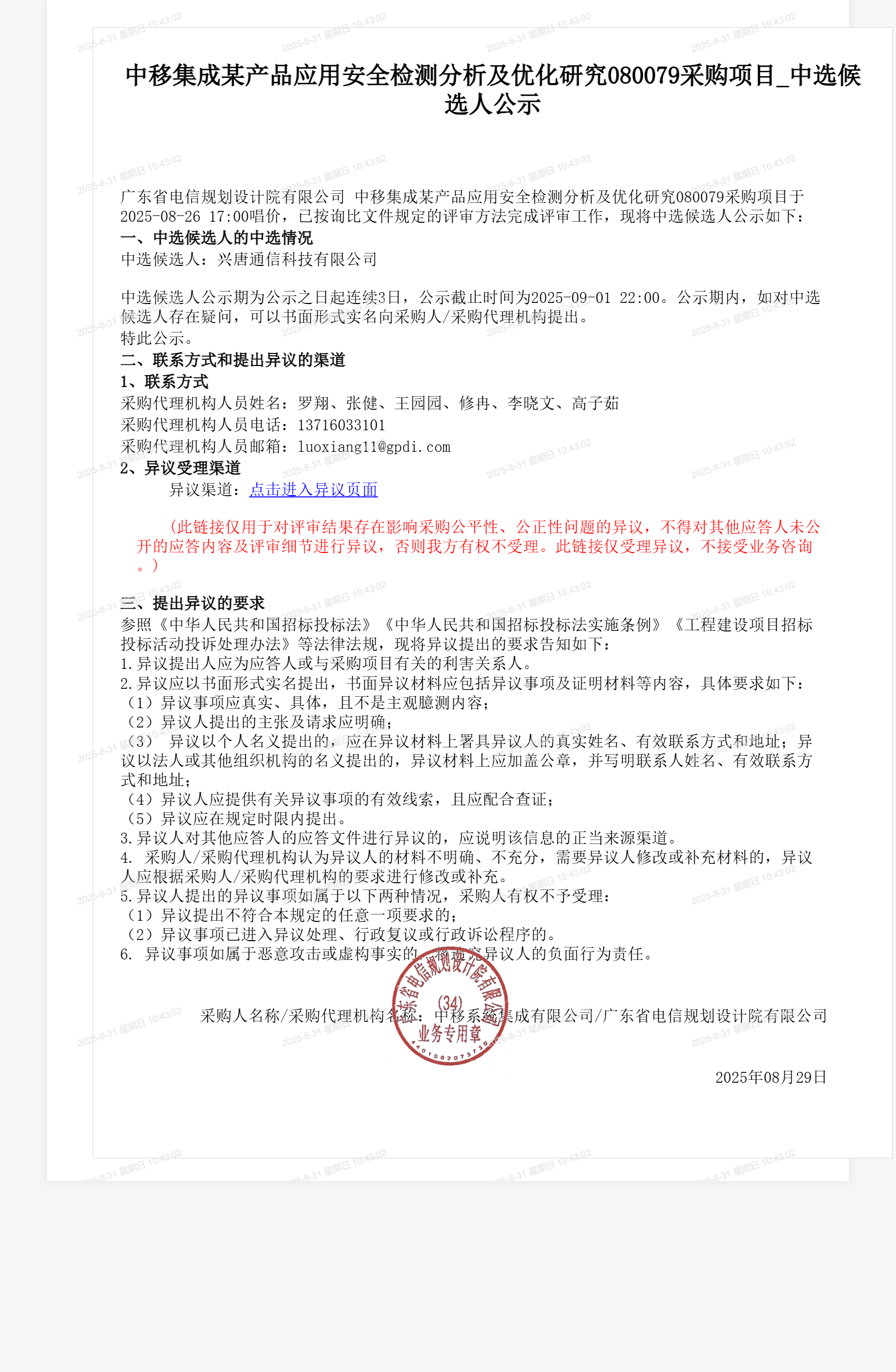 中移集成某产品应用安全检测分析及优化研究080079采购项目_中选候选人公示