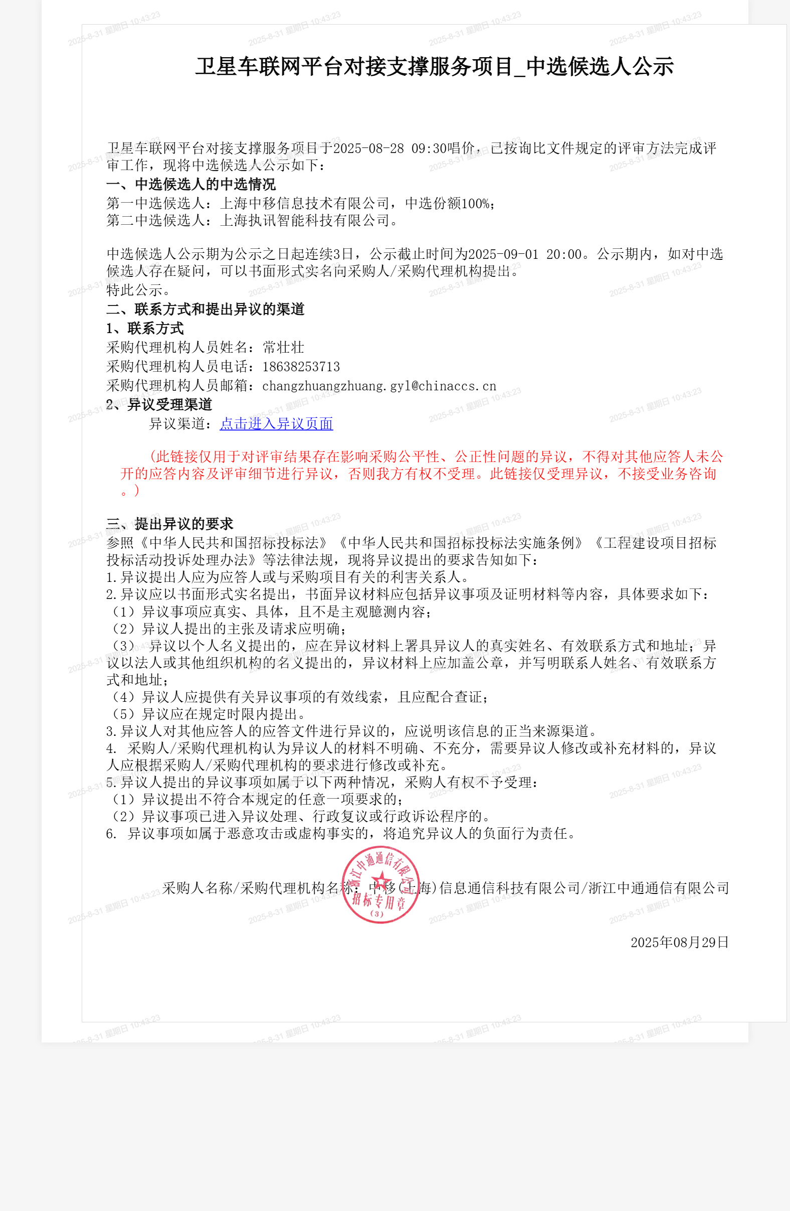 卫星车联网平台对接支撑服务项目_中选候选人公示