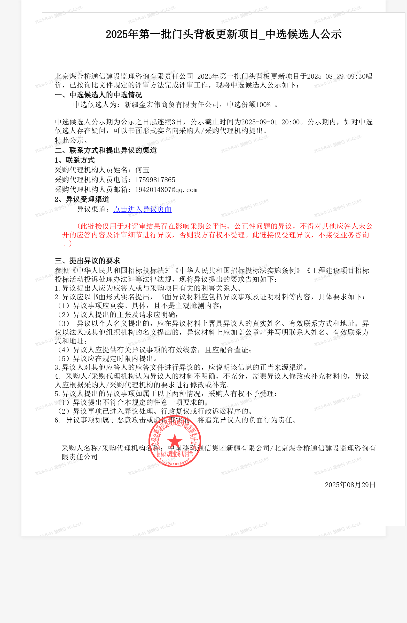 2025年第一批门头背板更新项目_中选候选人公示