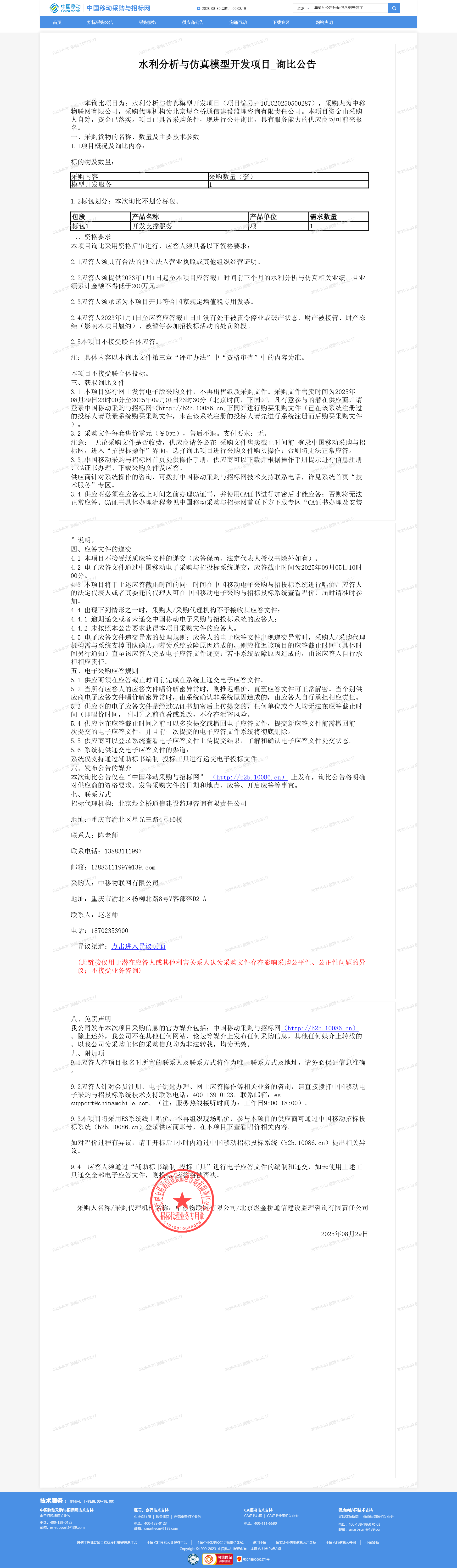 水利分析与仿真模型开发项目_询比公告