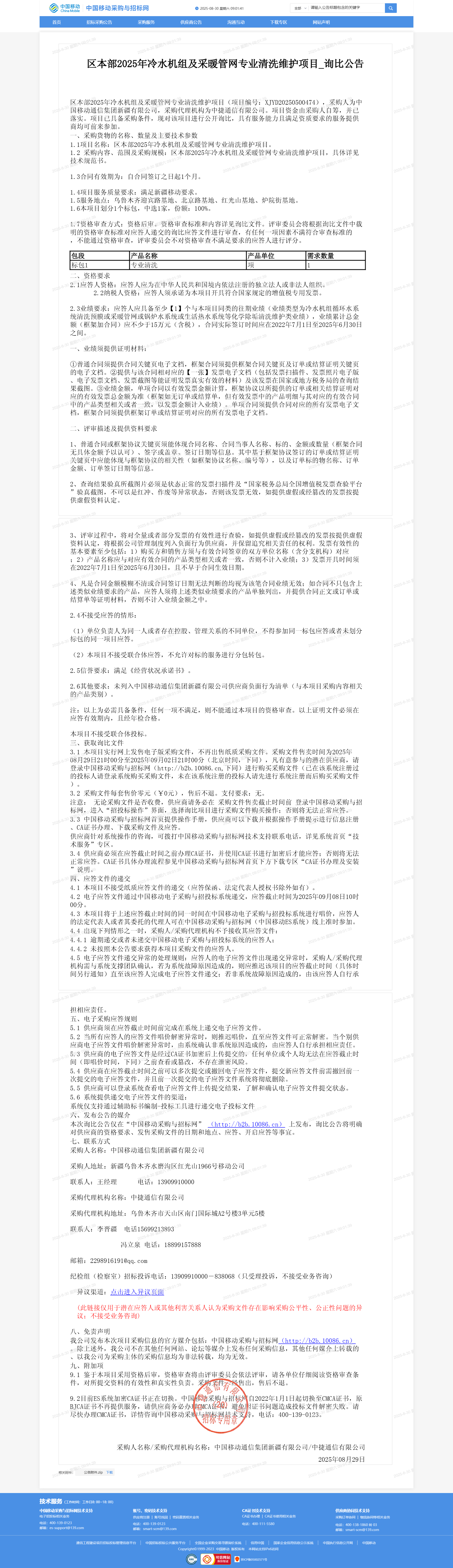 区本部2025年冷水机组及采暖管网专业清洗维护项目_询比公告