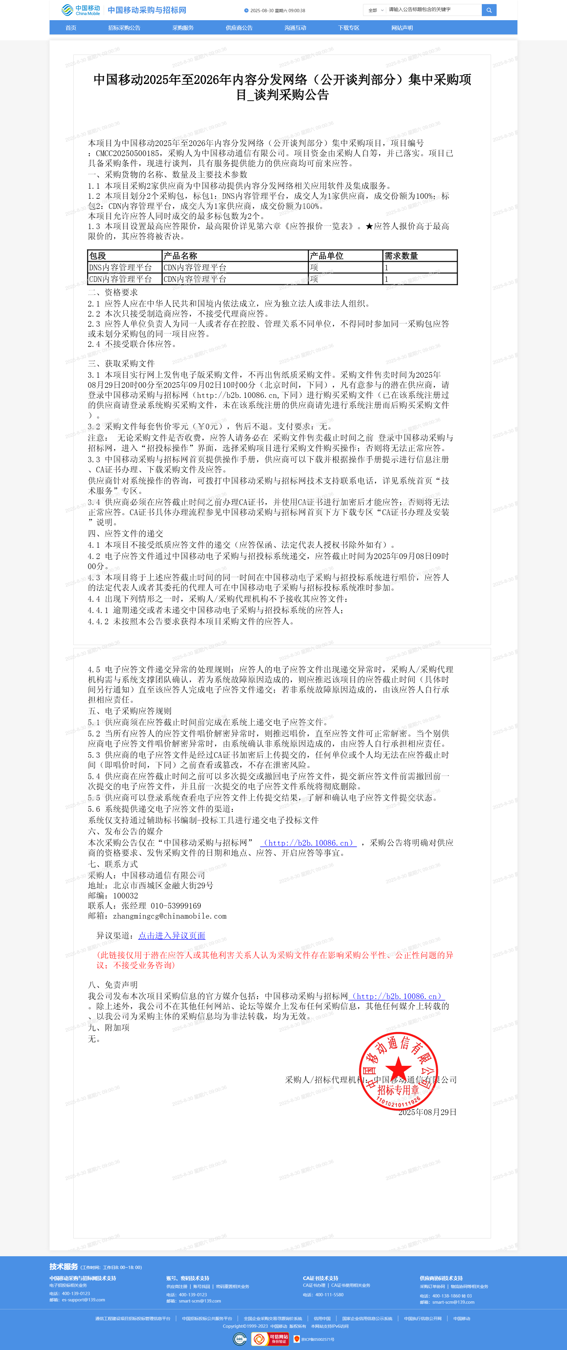 中国移动2025年至2026年内容分发网络（公开谈判部分）集中采购项目_谈判采购公告