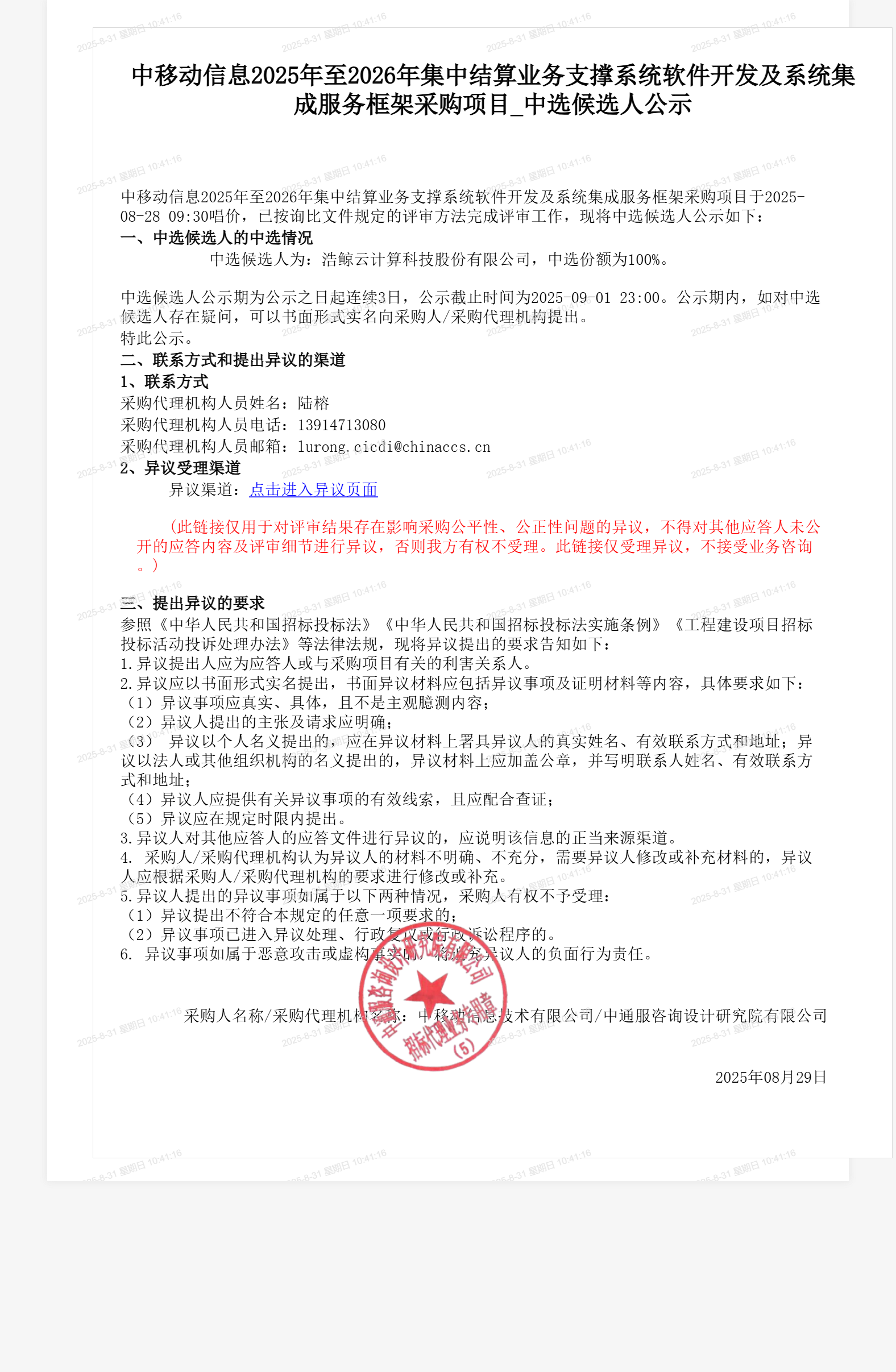 中移动信息2025年至2026年集中结算业务支撑系统软件开发及系统集成服务框架采购项目_中选候选人公示