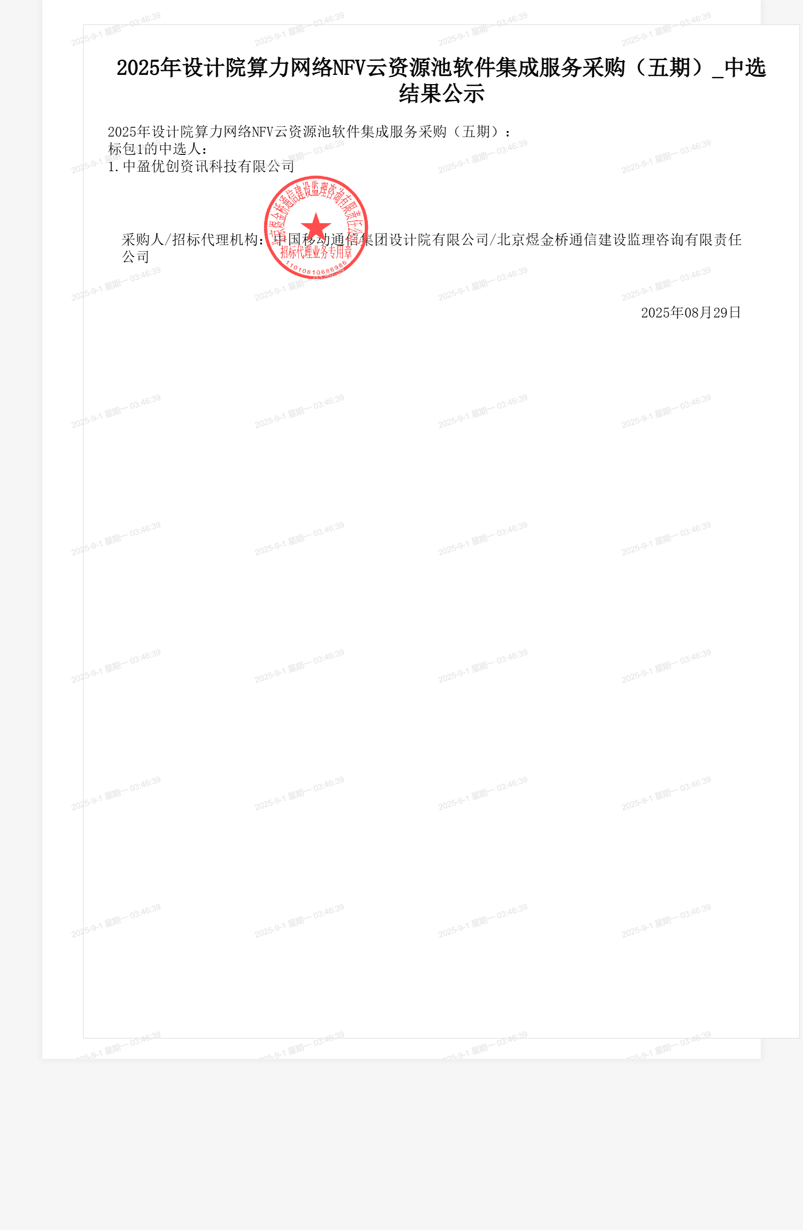 2025年设计院算力网络NFV云资源池软件集成服务采购(五期)_中选结果公示