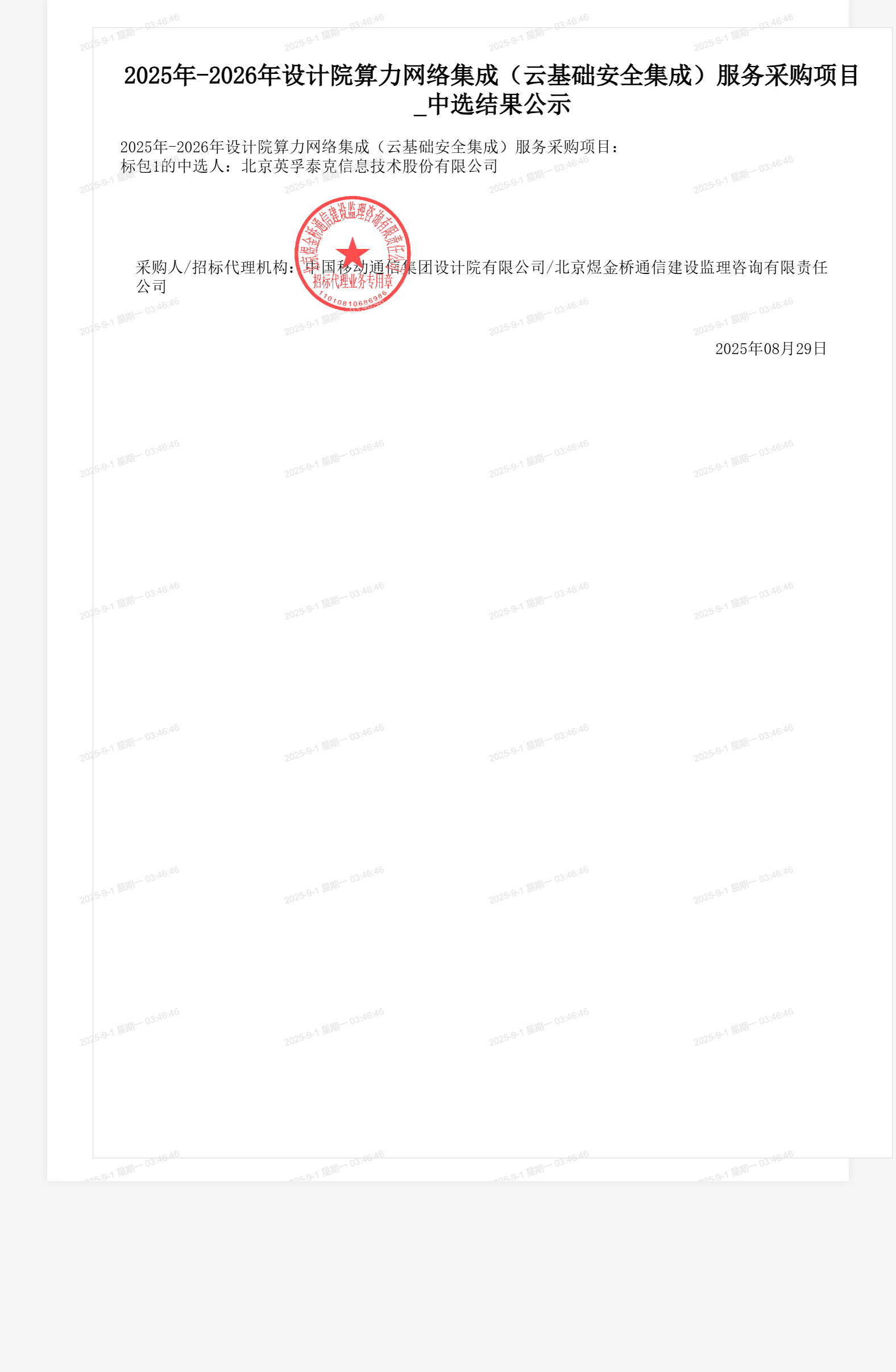 2025年-2026年设计院算力网络集成(云基础安全集成)服务采购项目_中选结果公示