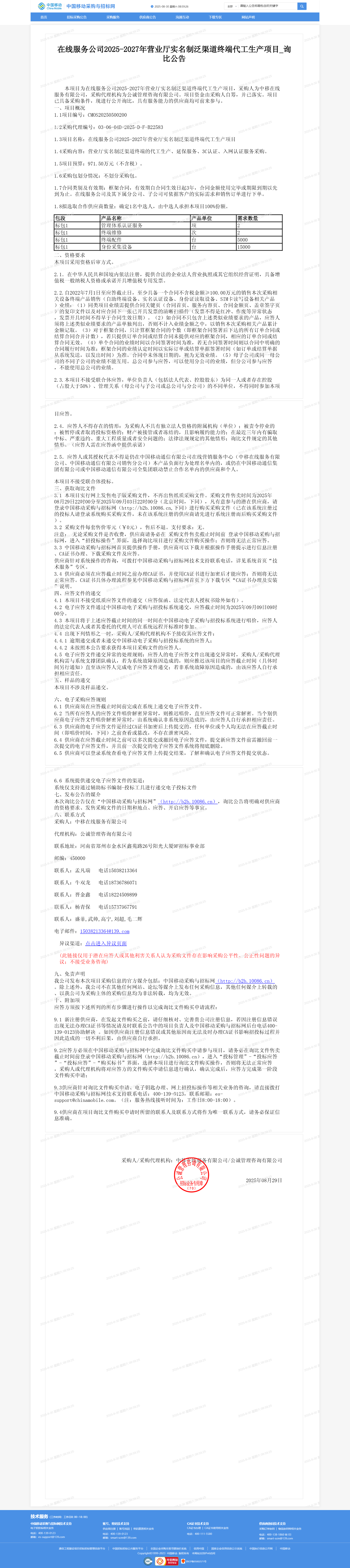 在线服务公司2025-2027年营业厅实名制泛渠道终端代工生产项目_询比公告