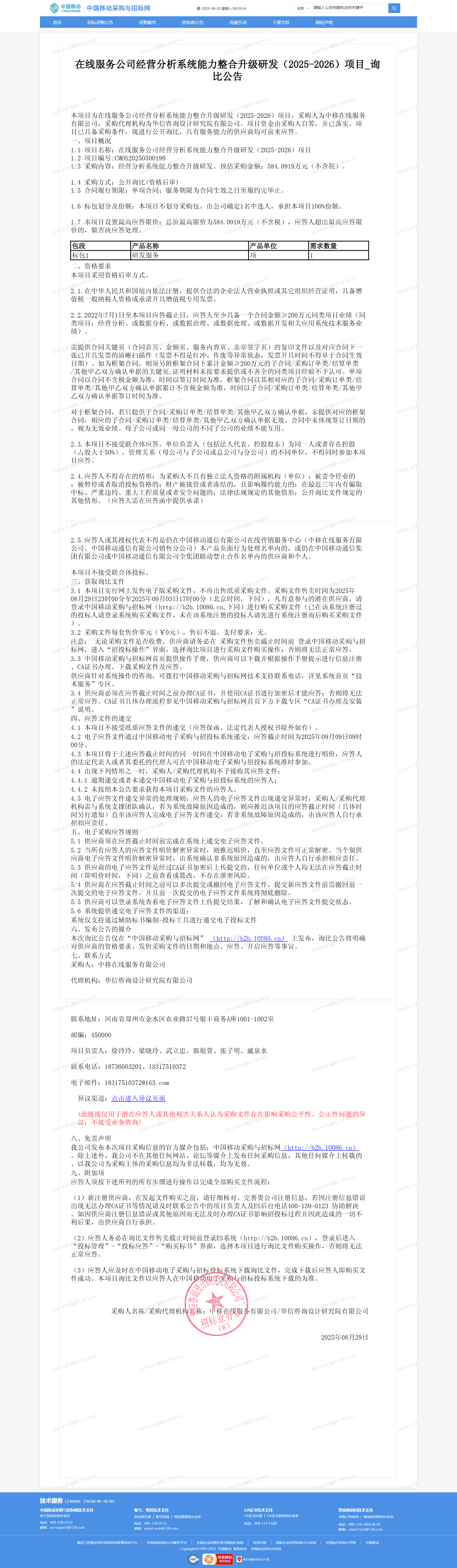在线服务公司经营分析系统能力整合升级研发（2025-2026）项目_询比公告