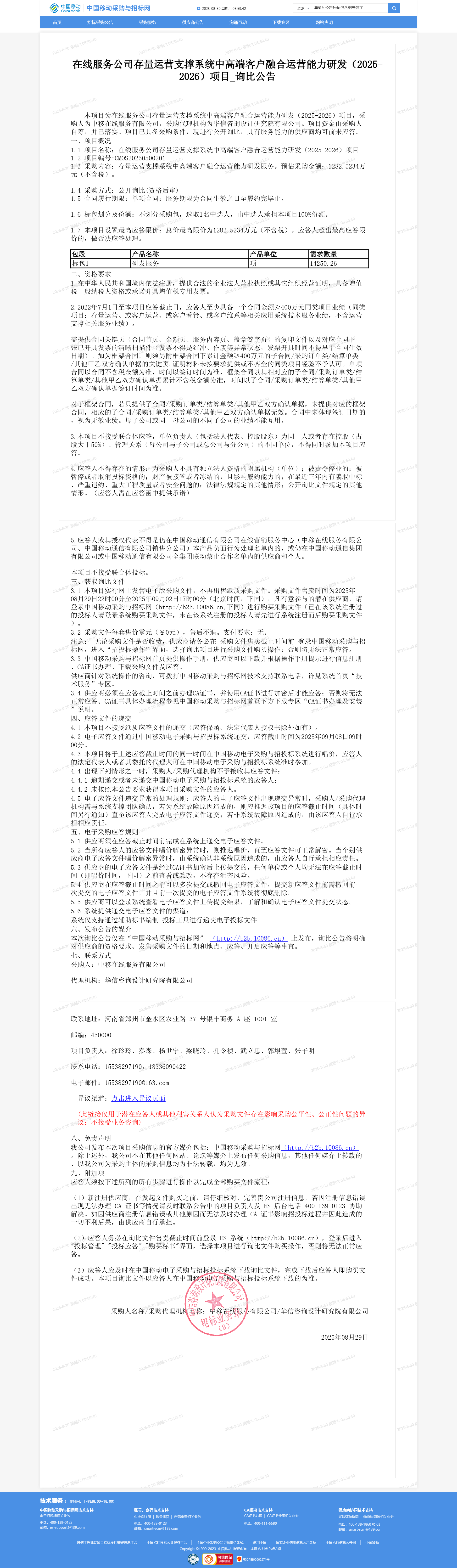 在线服务公司存量运营支撑系统中高端客户融合运营能力研发（2025-2026）项目_询比公告