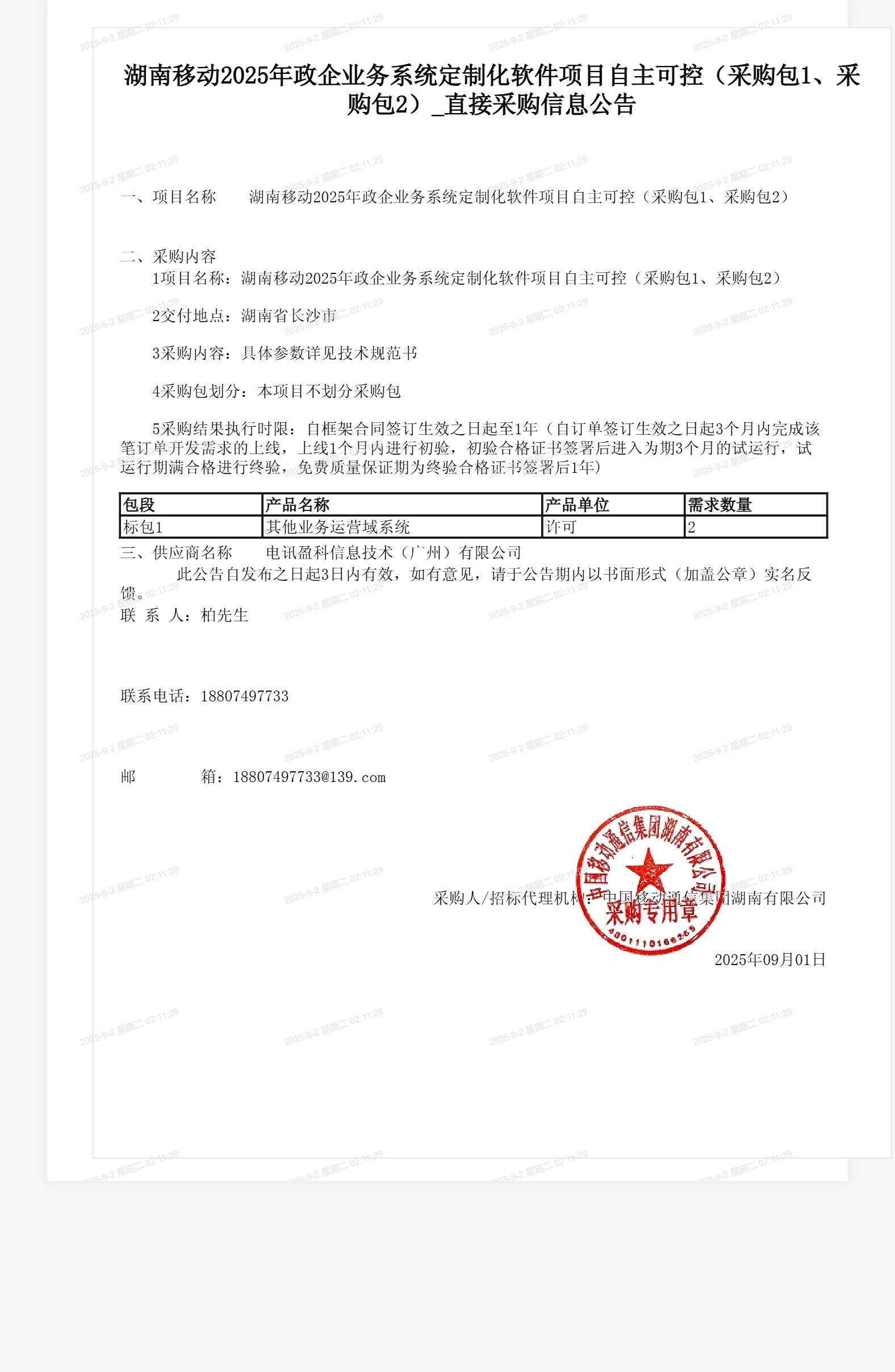 湖南移动2025年政企业务系统定制化软件项目自主可控(采购包1、采购包2)_直接采购信息公告