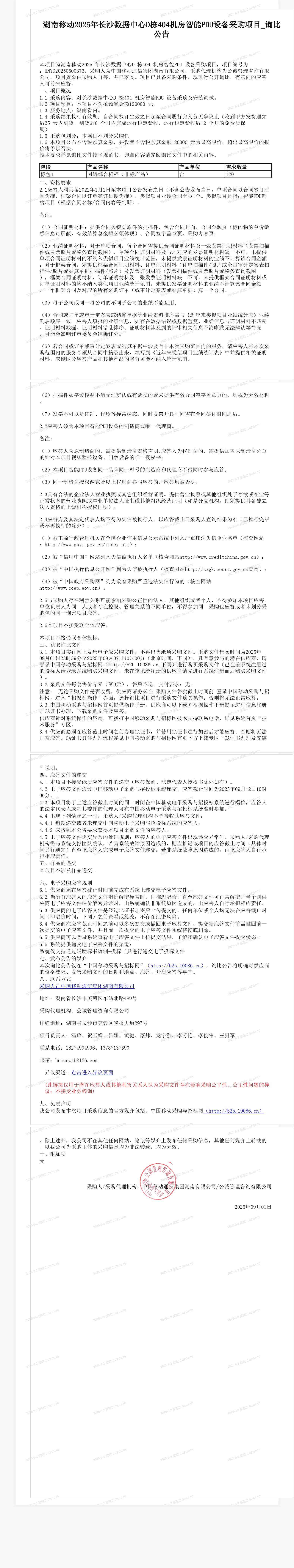 湖南移动2025年长沙数据中心D栋404机房智能PDU设备采购项目_询比公告