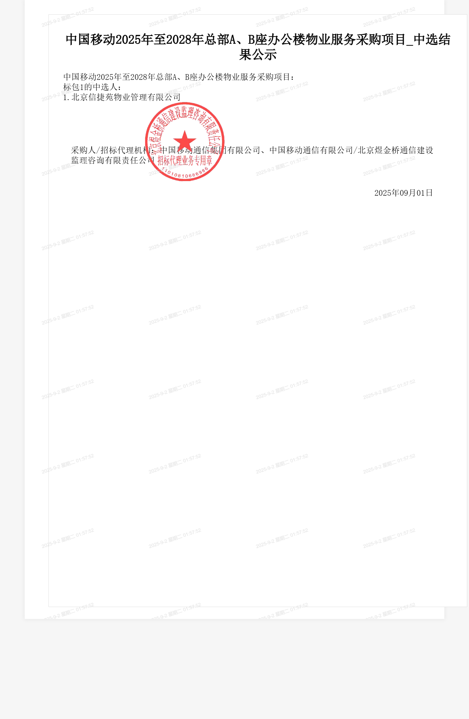 中国移动2025年至2028年总部A、B座办公楼物业服务采购项目_中选结果公示