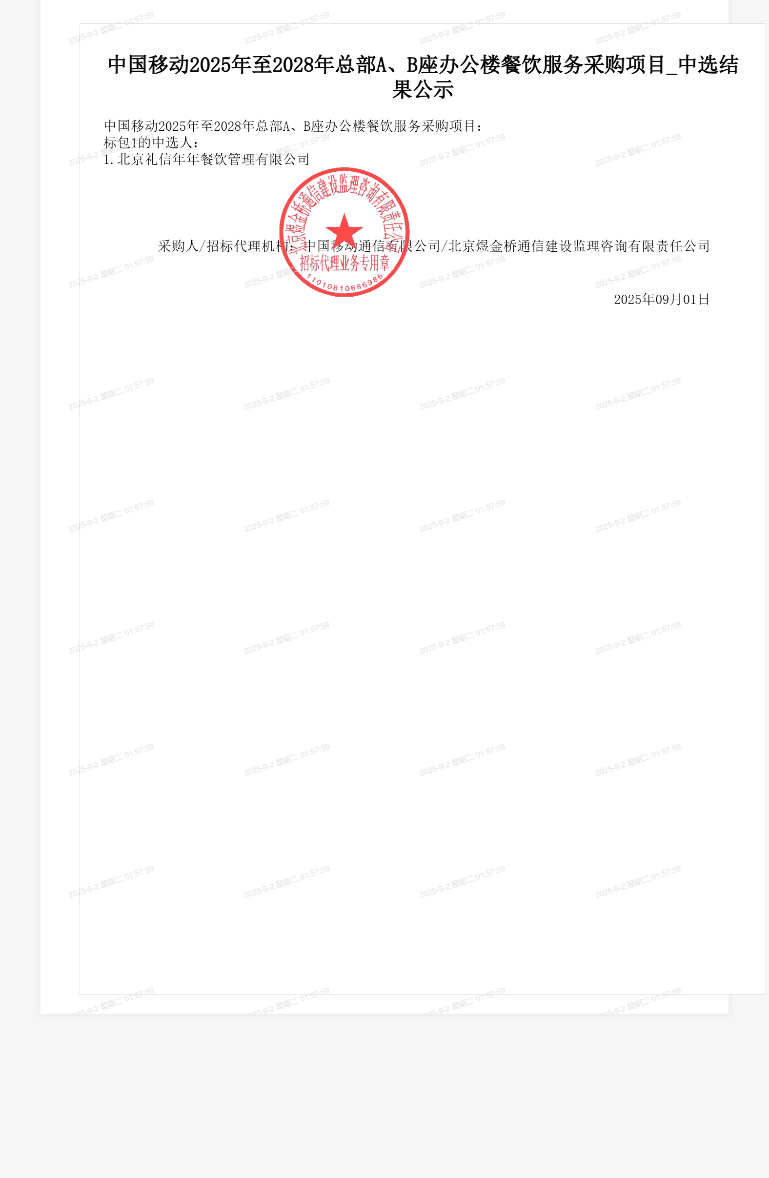 中国移动2025年至2028年总部A、B座办公楼餐饮服务采购项目_中选结果公示