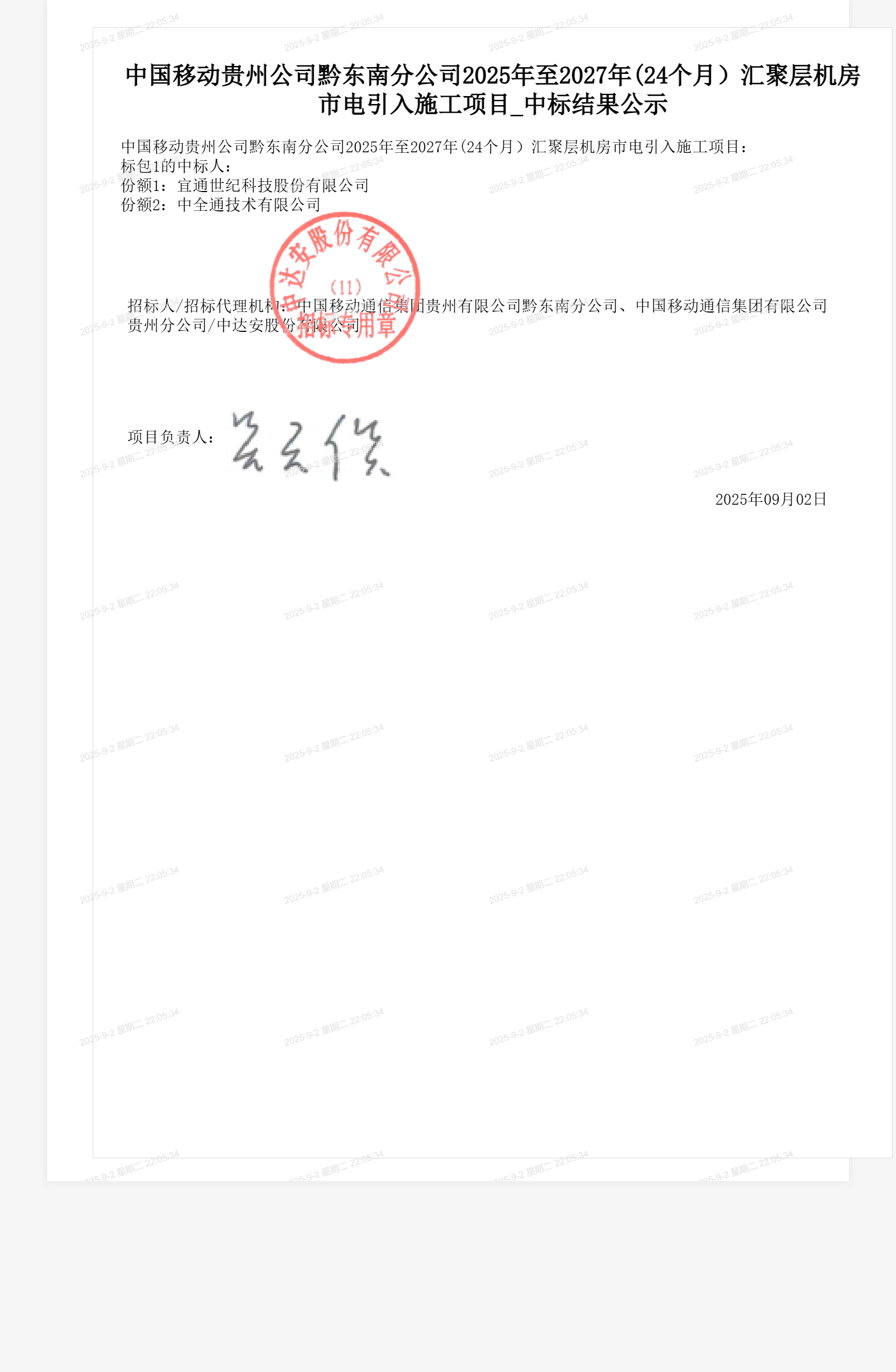 中国移动贵州公司黔东南分公司2025年至2027年(24个月）汇聚层机房市电引入施工项目_中标结果公示