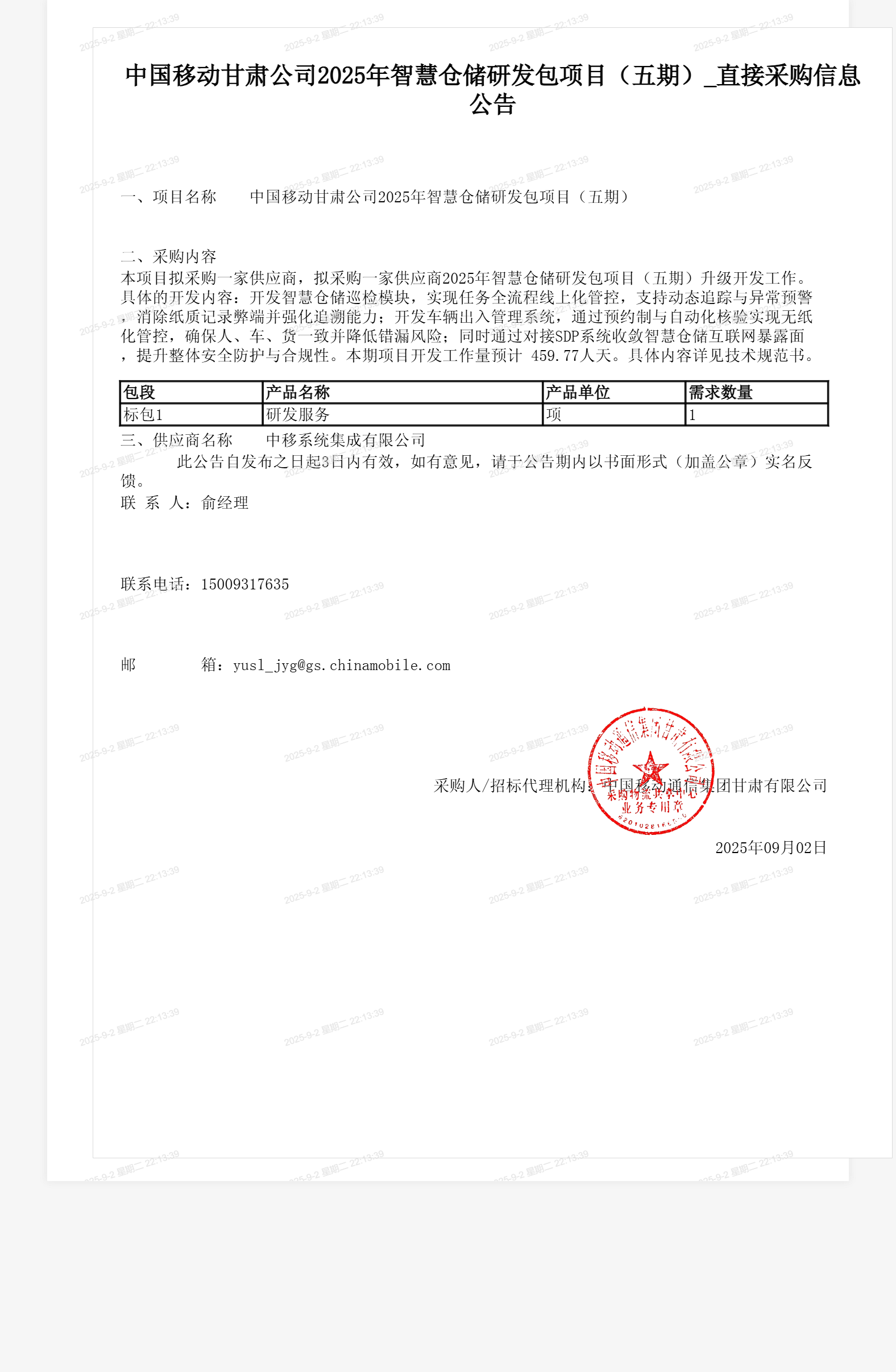 中国移动甘肃公司2025年智慧仓储研发包项目(五期)_直接采购信息公告