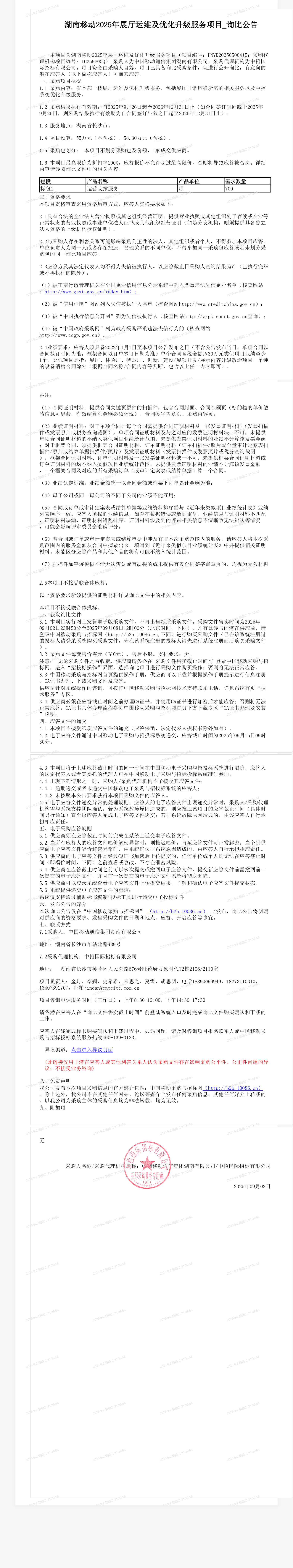 湖南移动2025年展厅运维及优化升级服务项目_询比公告