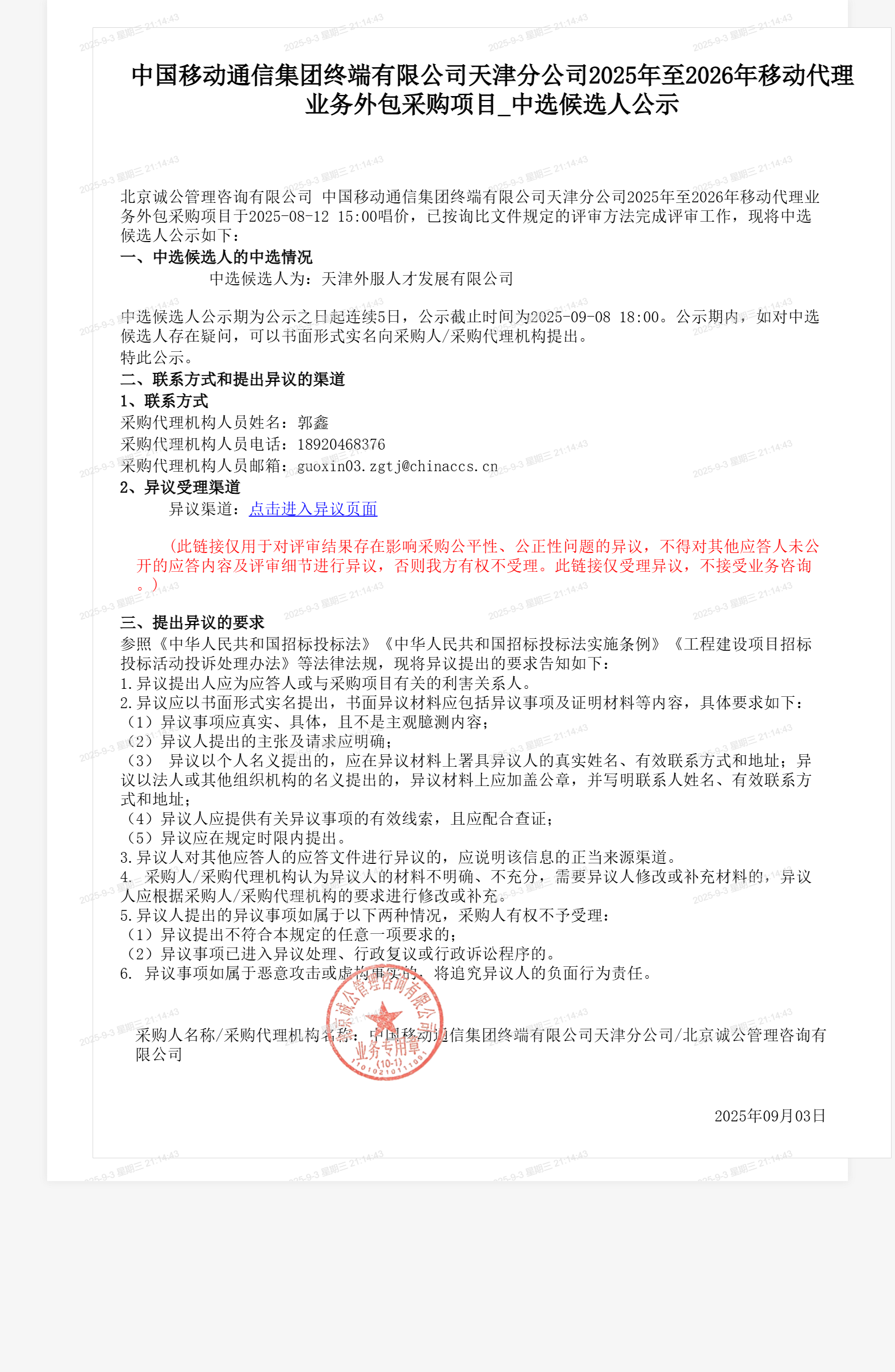 中国移动通信集团终端有限公司天津分公司2025年至2026年移动代理业务外包采购项目_中选候选人公示