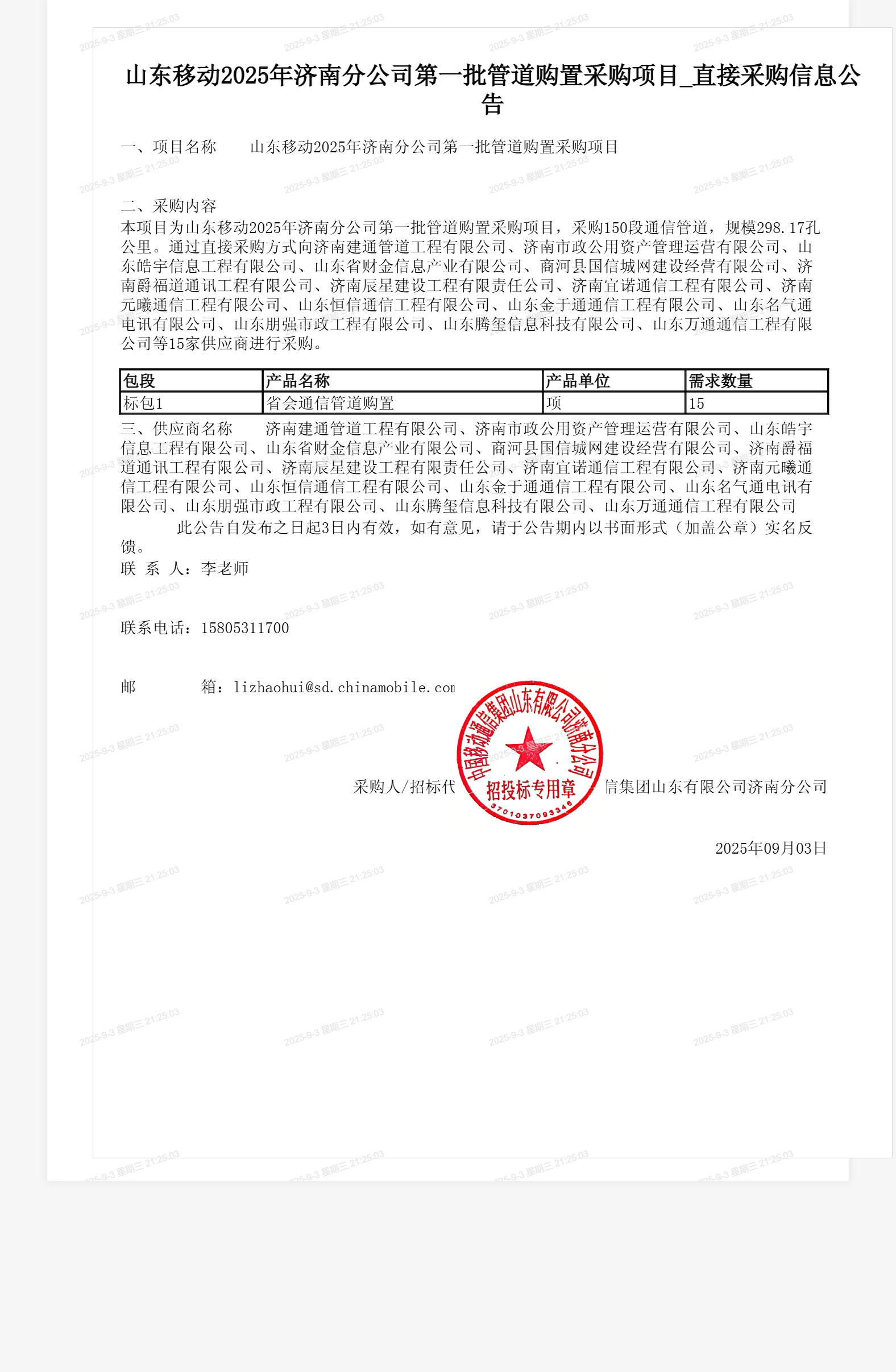 山东移动2025年济南分公司第一批管道购置采购项目_直接采购信息公告