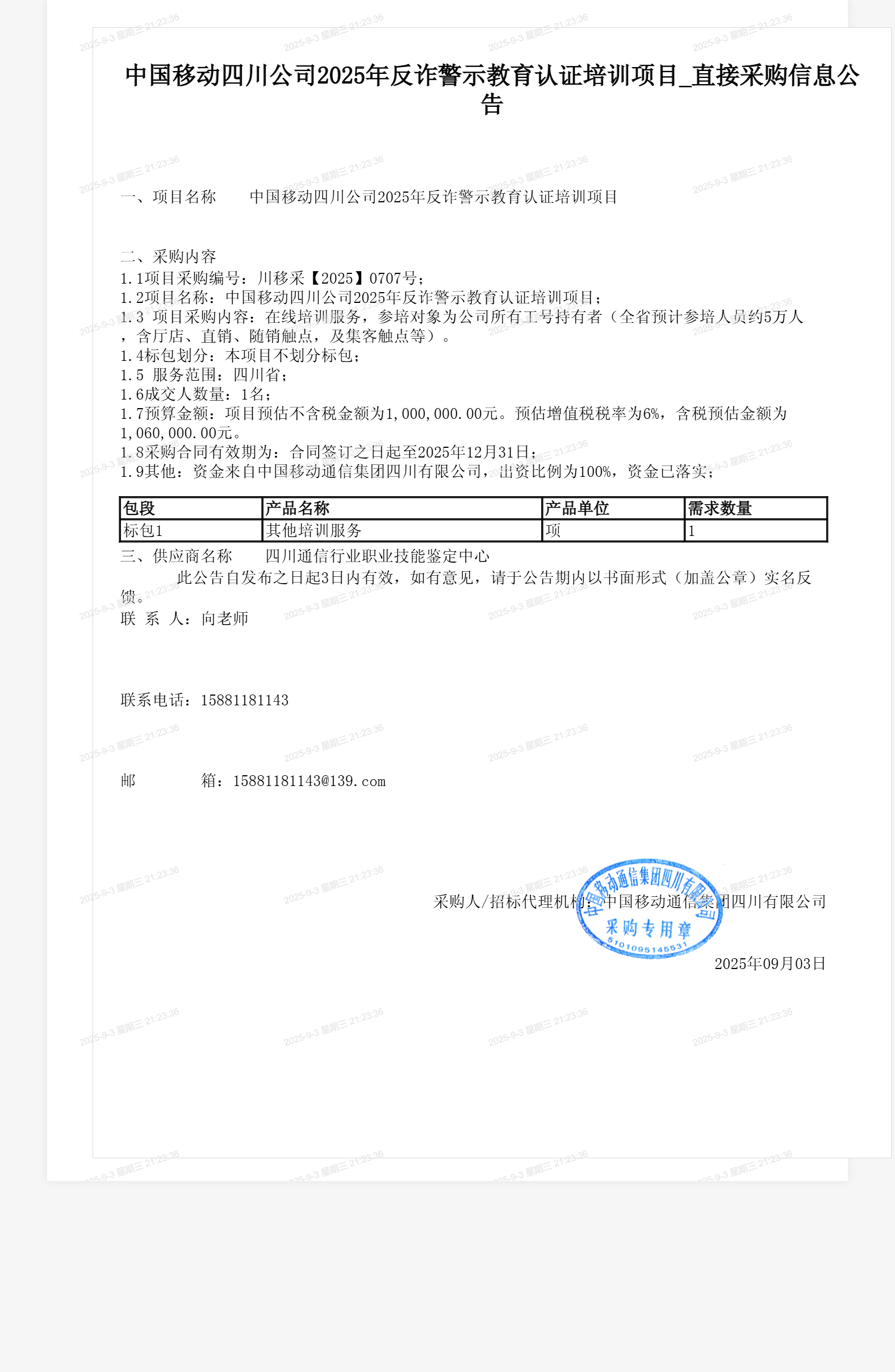 中国移动四川公司2025年反诈警示教育认证培训项目_直接采购信息公告