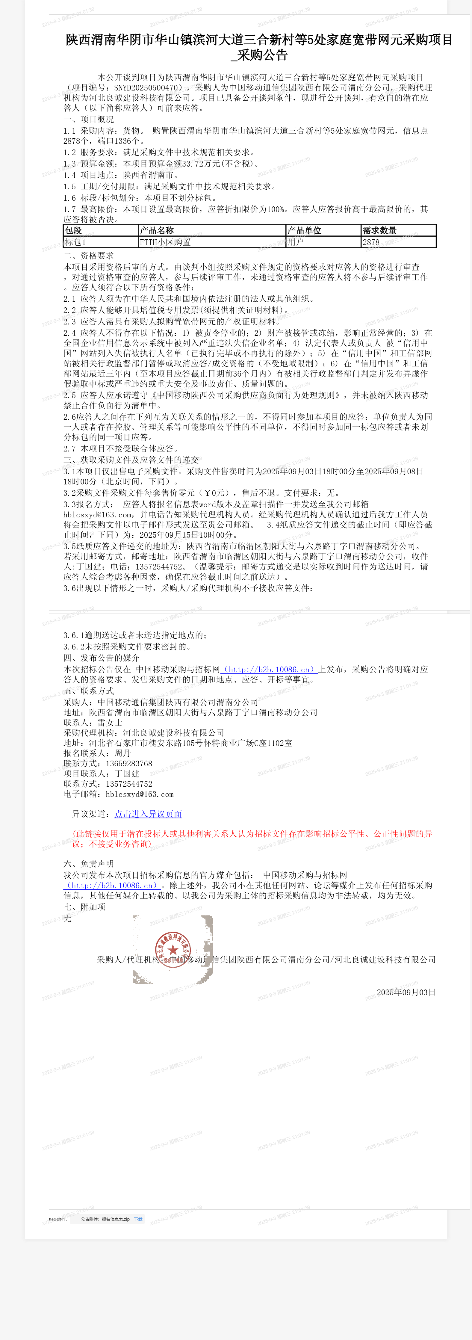 陕西渭南华阴市华山镇滨河大道三合新村等5处家庭宽带网元采购项目_采购公告