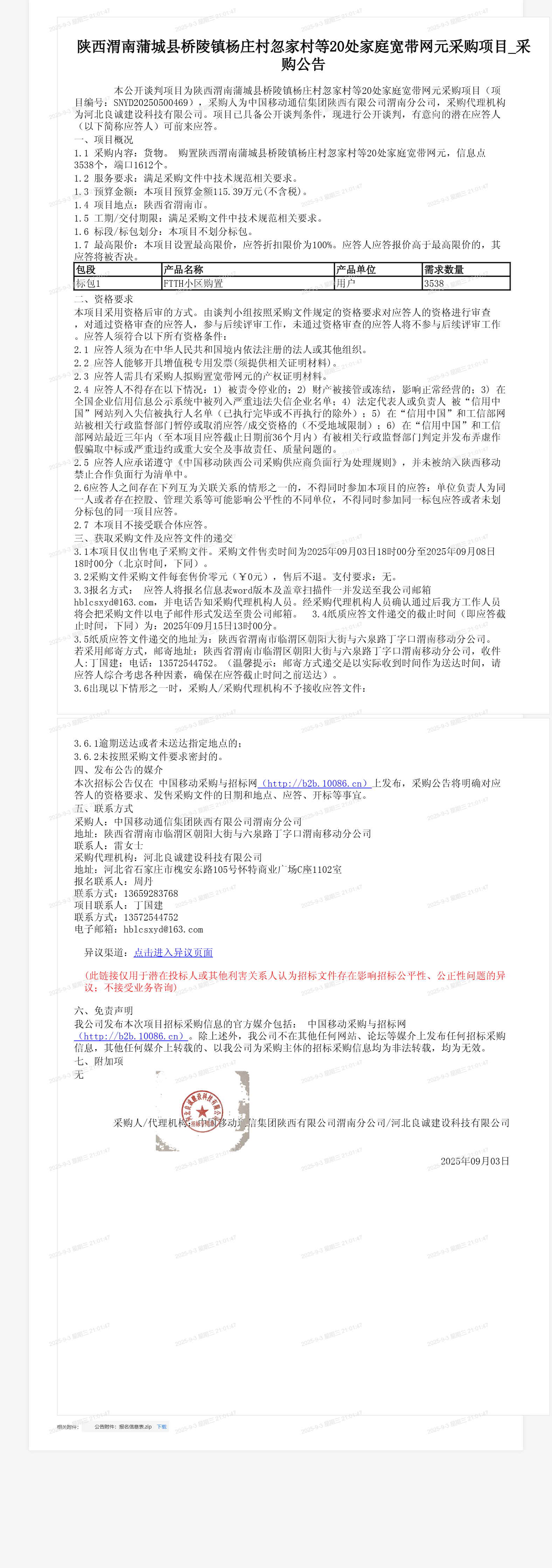 陕西渭南蒲城县桥陵镇杨庄村忽家村等20处家庭宽带网元采购项目_采购公告