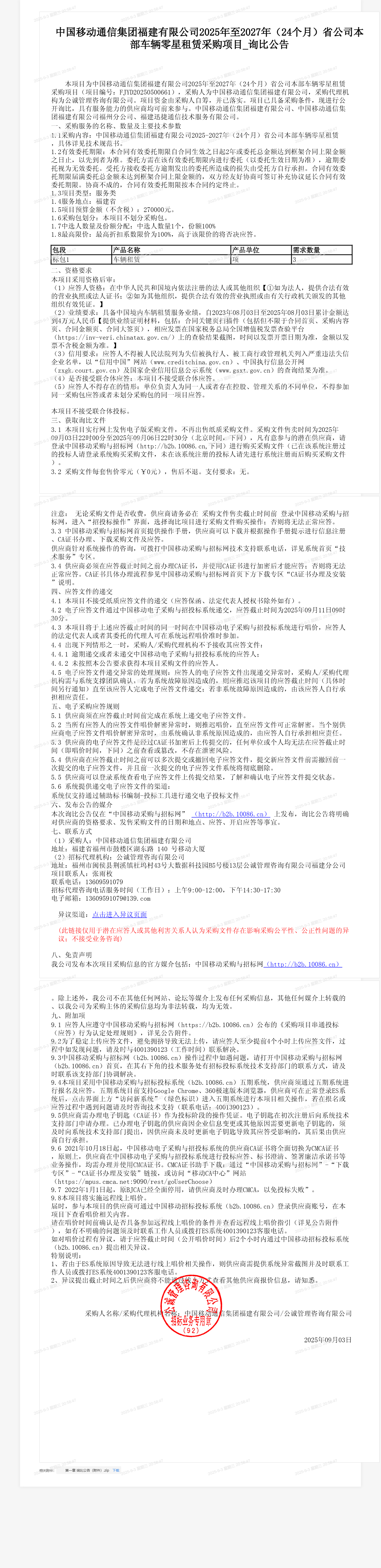 中国移动通信集团福建有限公司2025年至2027年（24个月）省公司本部车辆零星租赁采购项目_询比公告