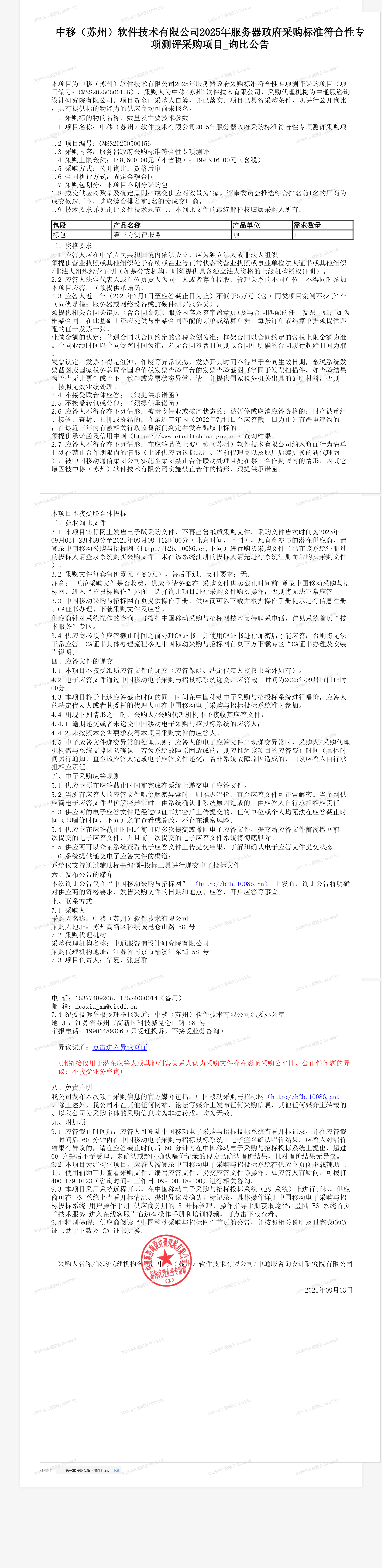 中移（苏州）软件技术有限公司2025年服务器政府采购标准符合性专项测评采购项目_询比公告