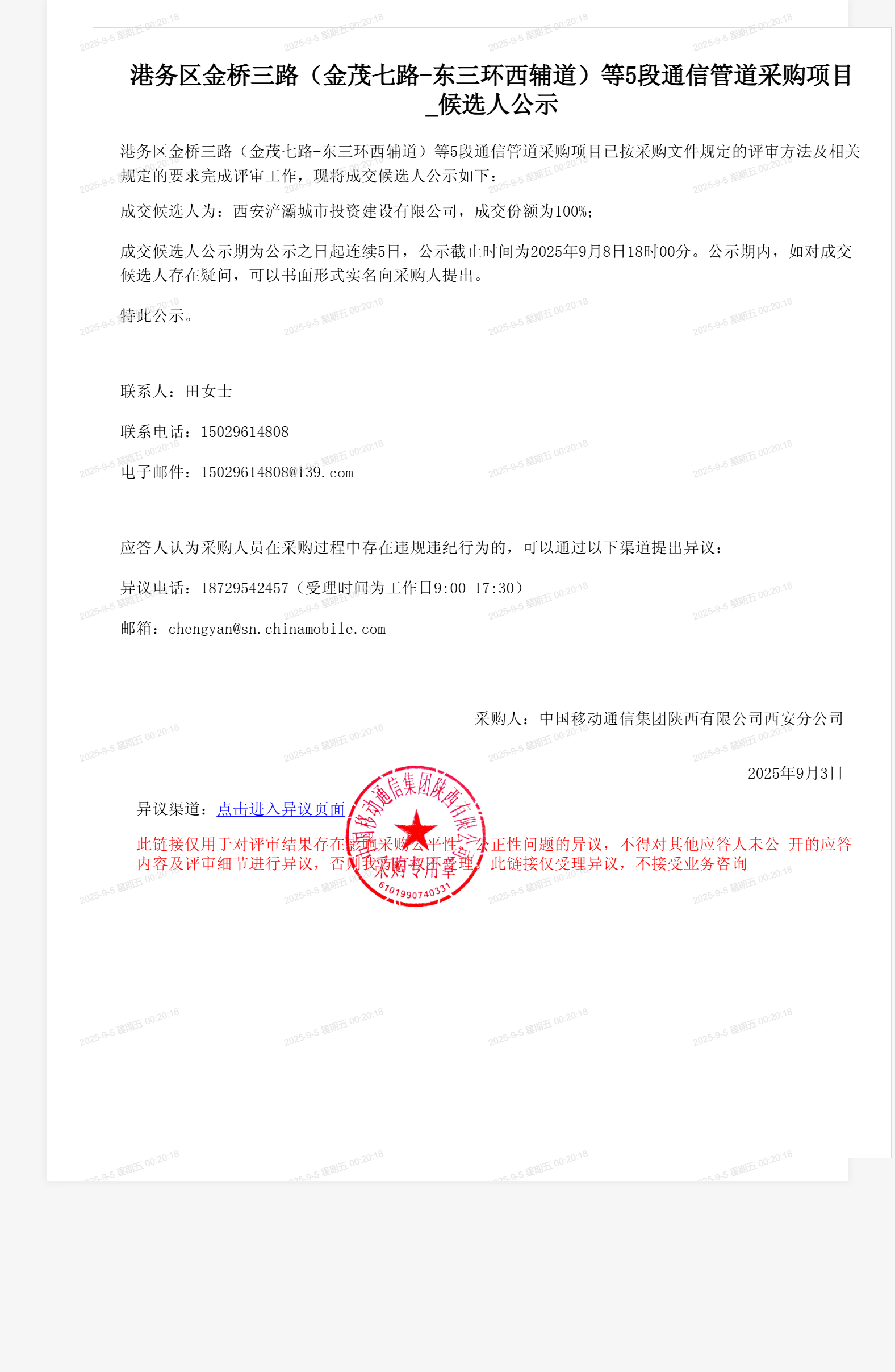 港务区金桥三路（金茂七路-东三环西辅道）等5段通信管道采购项目_候选人公示