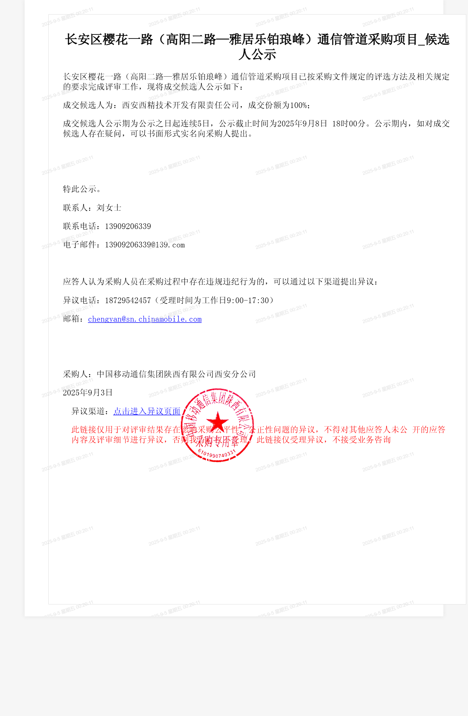 长安区樱花一路（高阳二路—雅居乐铂琅峰）通信管道采购项目_候选人公示