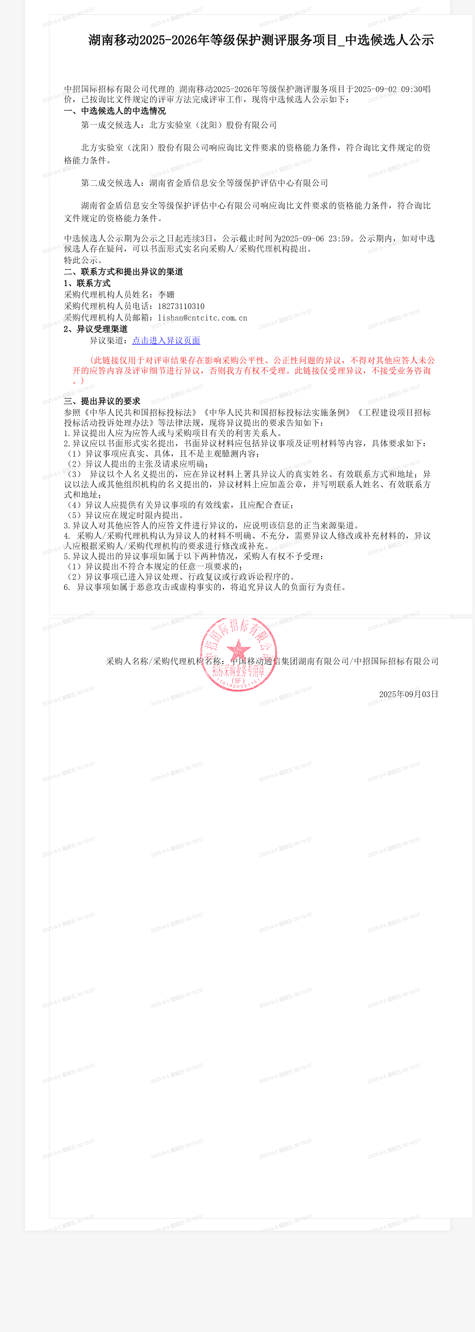 湖南移动2025-2026年等级保护测评服务项目_中选候选人公示