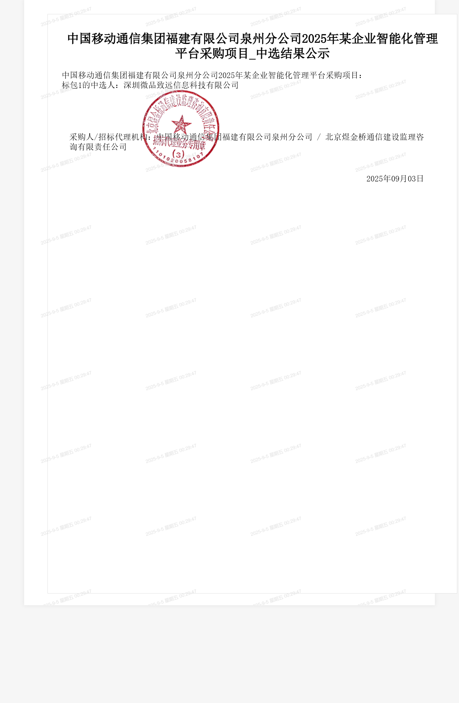 中国移动通信集团福建有限公司泉州分公司2025年某企业智能化管理平台采购项目_中选结果公示
