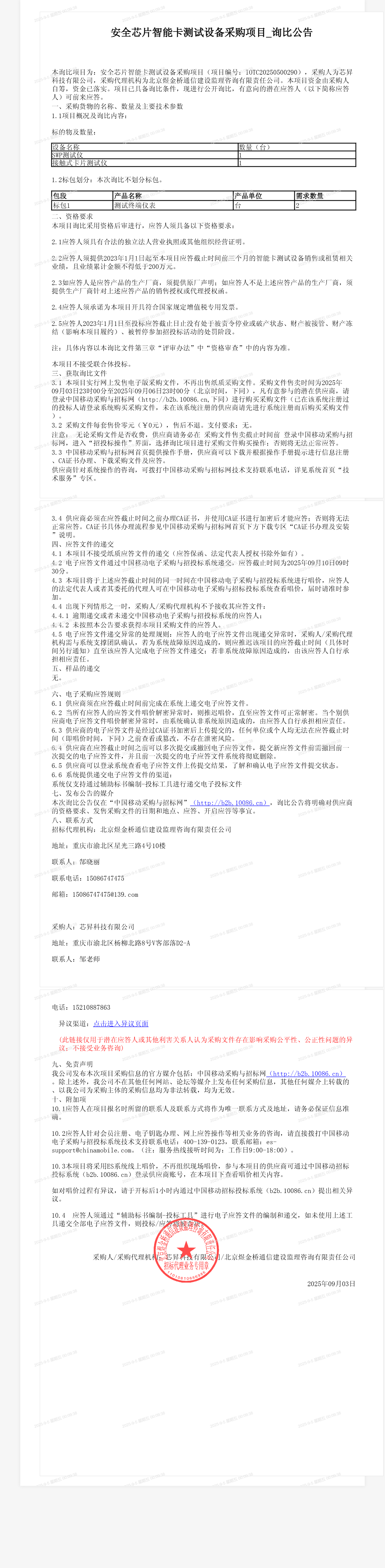 安全芯片智能卡测试设备采购项目_询比公告