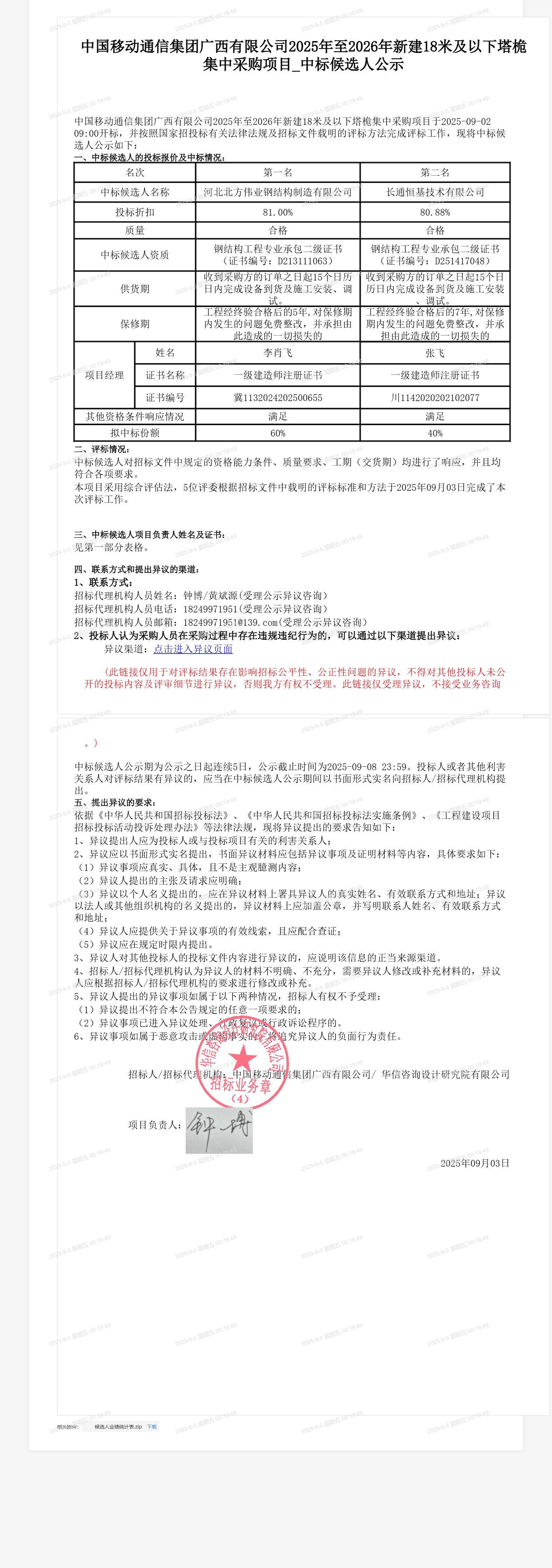 中国移动通信集团广西有限公司2025年至2026年新建18米及以下塔桅集中采购项目_中标候选人公示