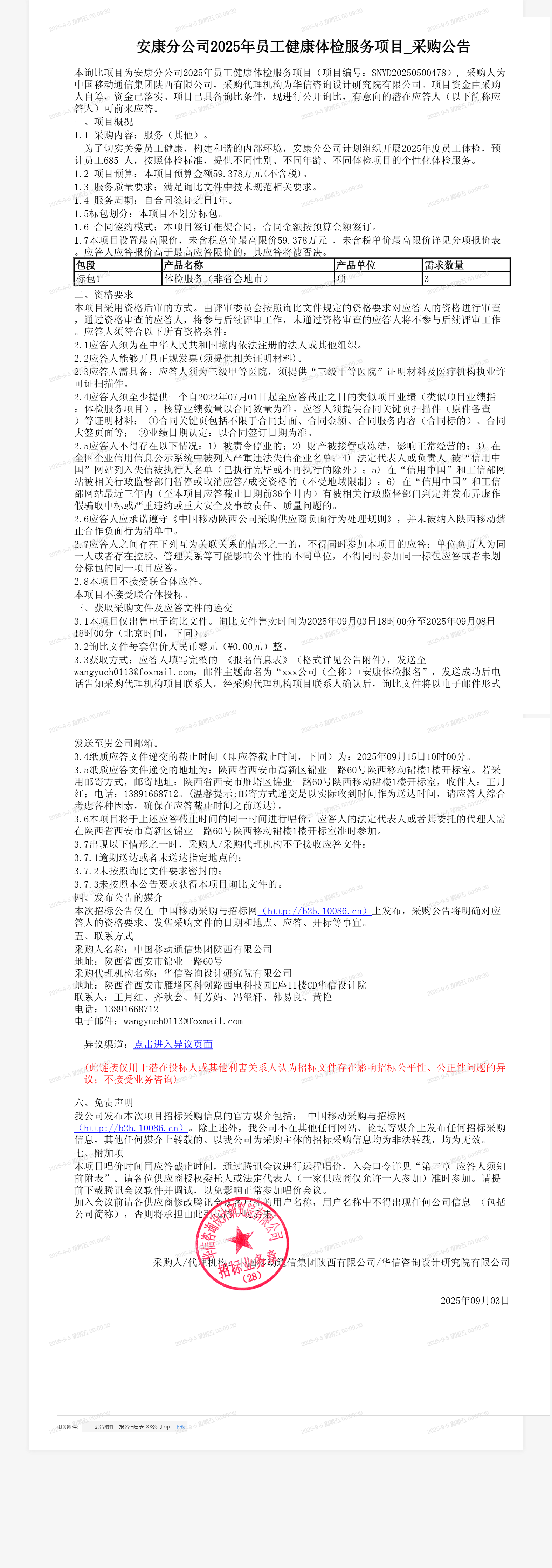 安康分公司2025年员工健康体检服务项目_采购公告