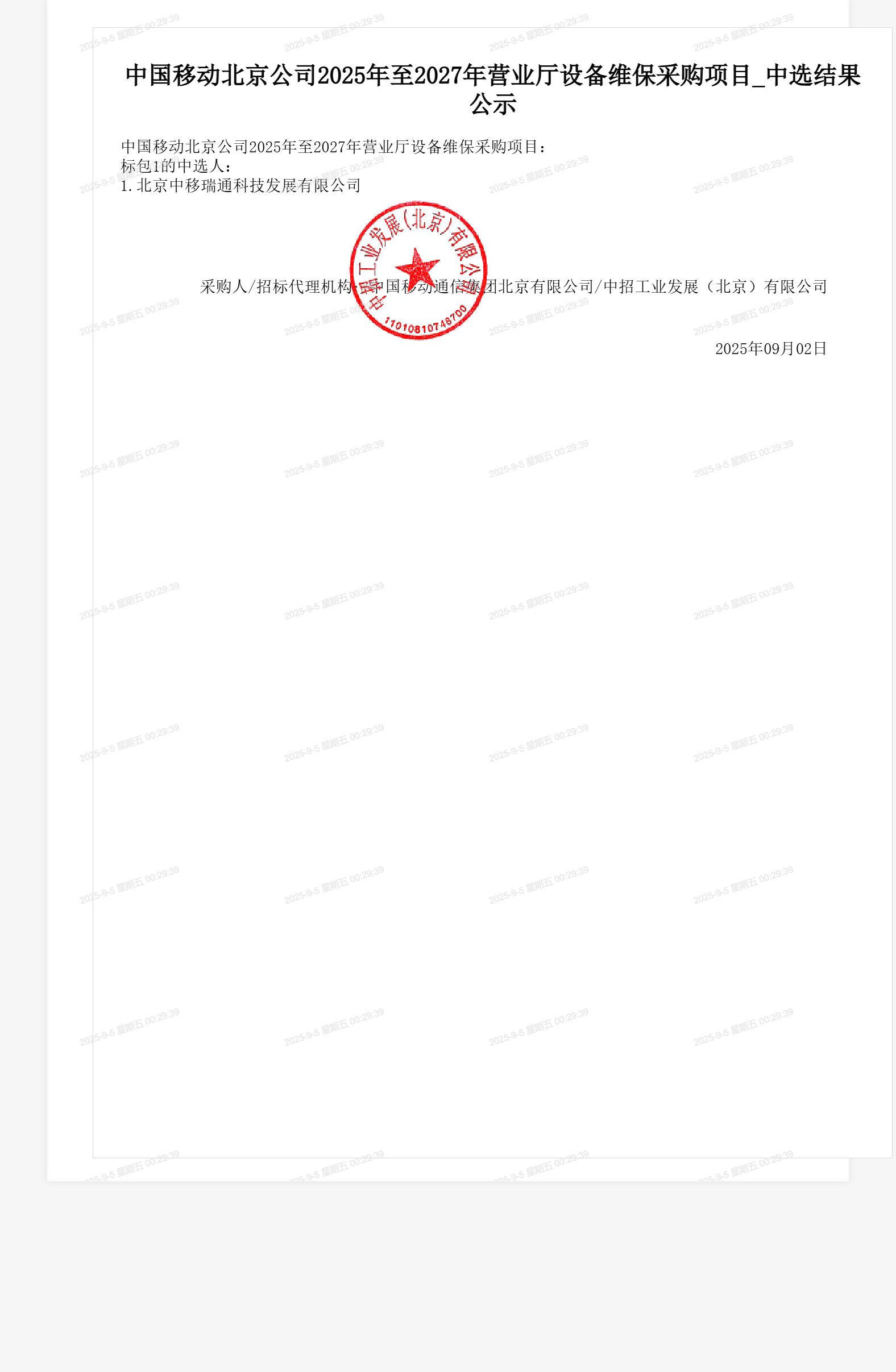 中国移动北京公司2025年至2027年营业厅设备维保采购项目_中选结果公示