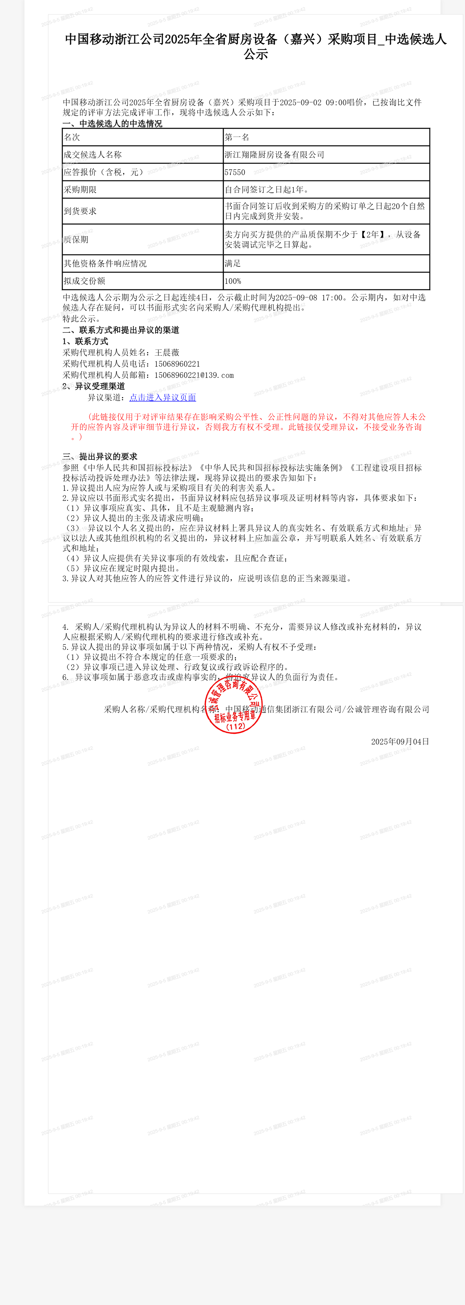 中国移动浙江公司2025年全省厨房设备（嘉兴）采购项目_中选候选人公示