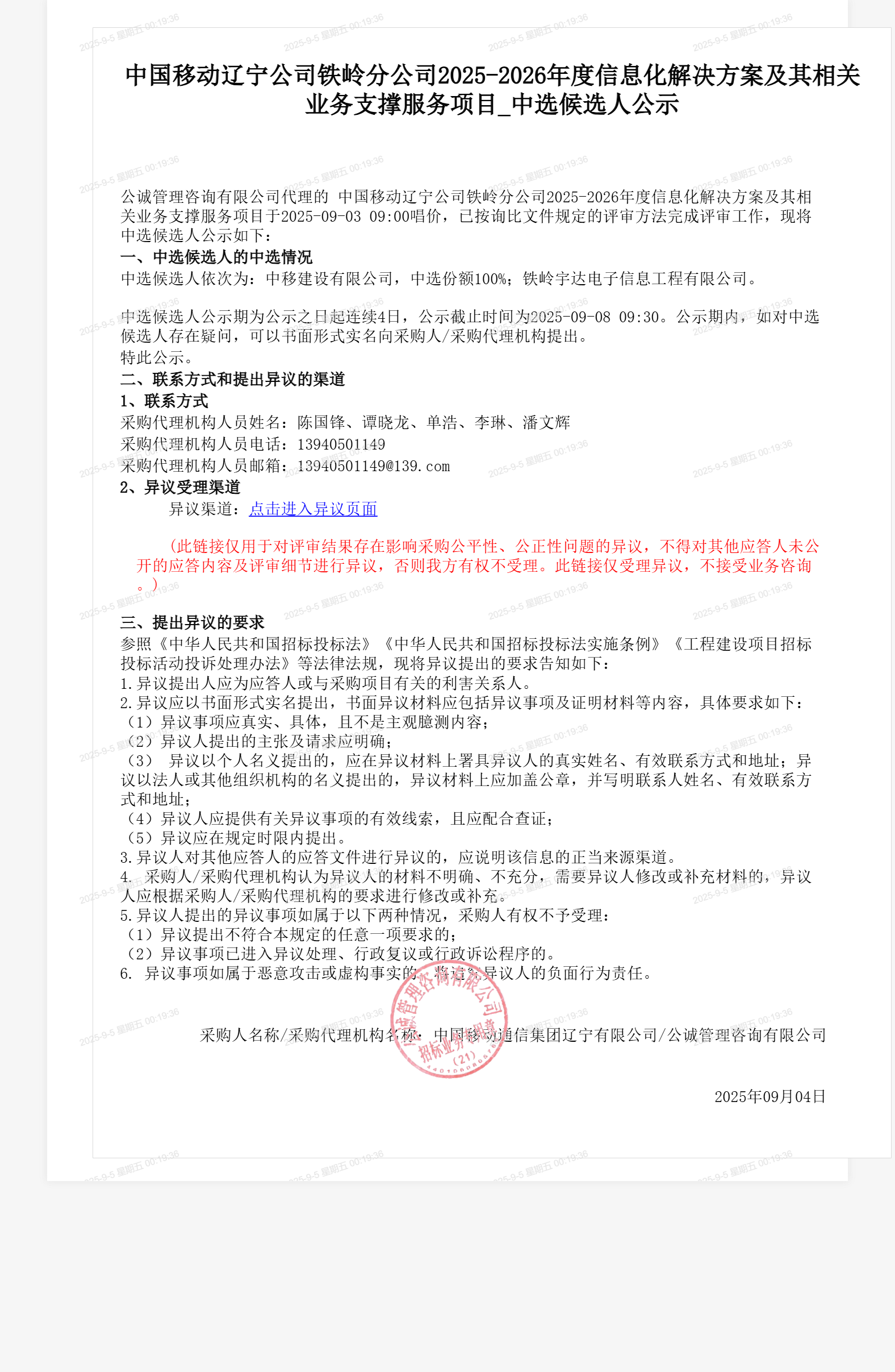 中国移动辽宁公司铁岭分公司2025-2026年度信息化解决方案及其相关业务支撑服务项目_中选候选人公示