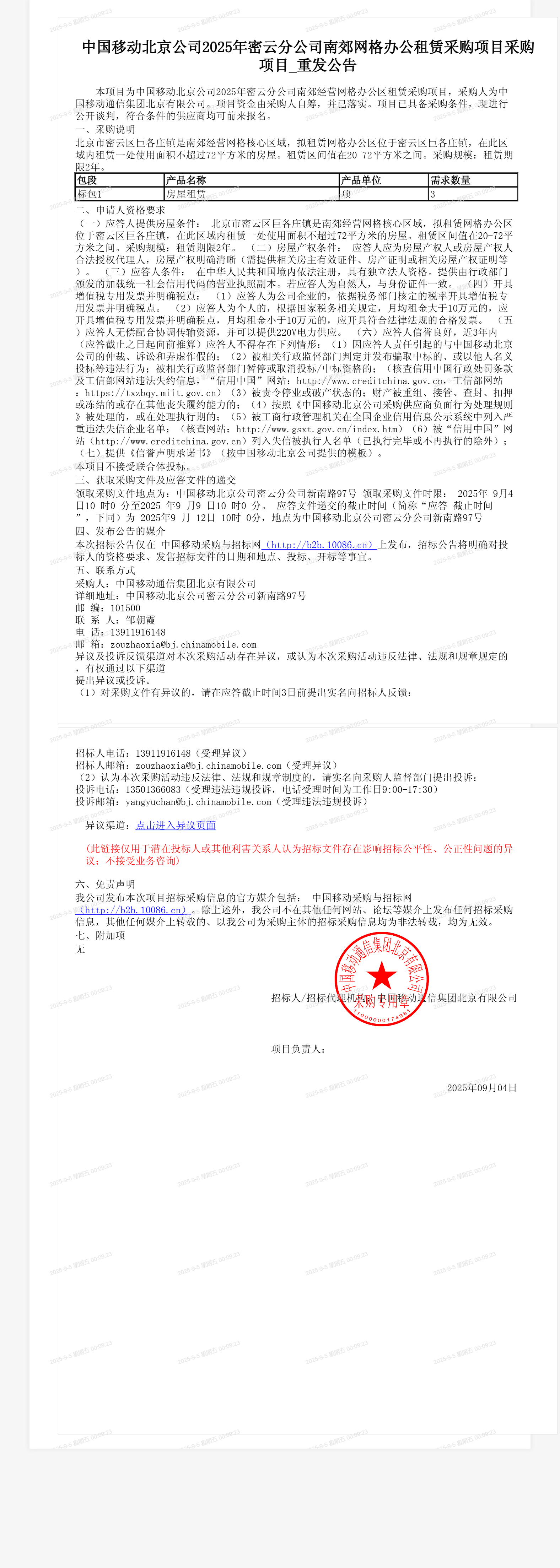 中国移动北京公司2025年密云分公司南郊网格办公租赁采购项目采购项目_重发公告