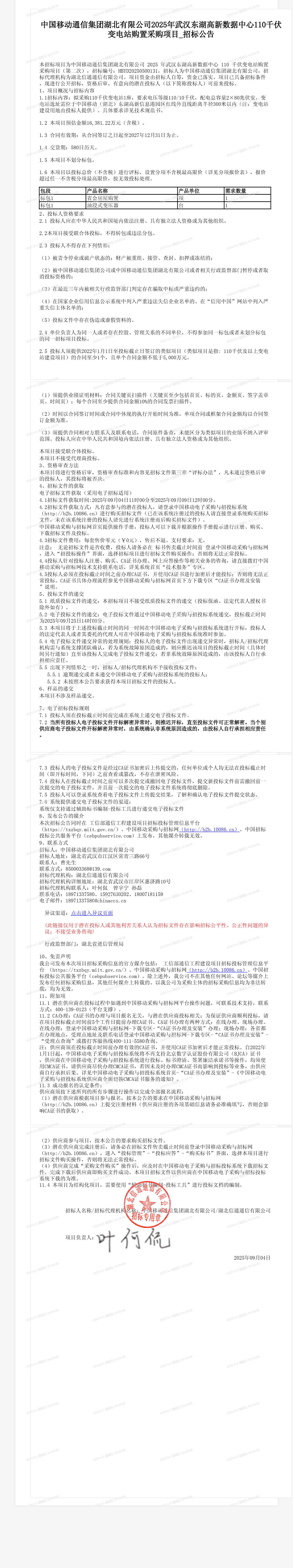 中国移动通信集团湖北有限公司2025年武汉东湖高新数据中心110千伏变电站购置采购项目_招标公告