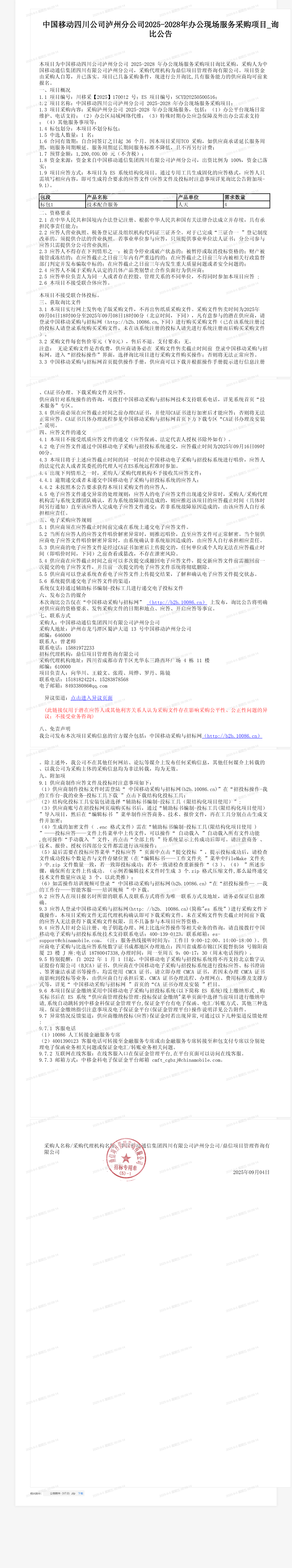 中国移动四川公司泸州分公司2025-2028年办公现场服务采购项目_询比公告