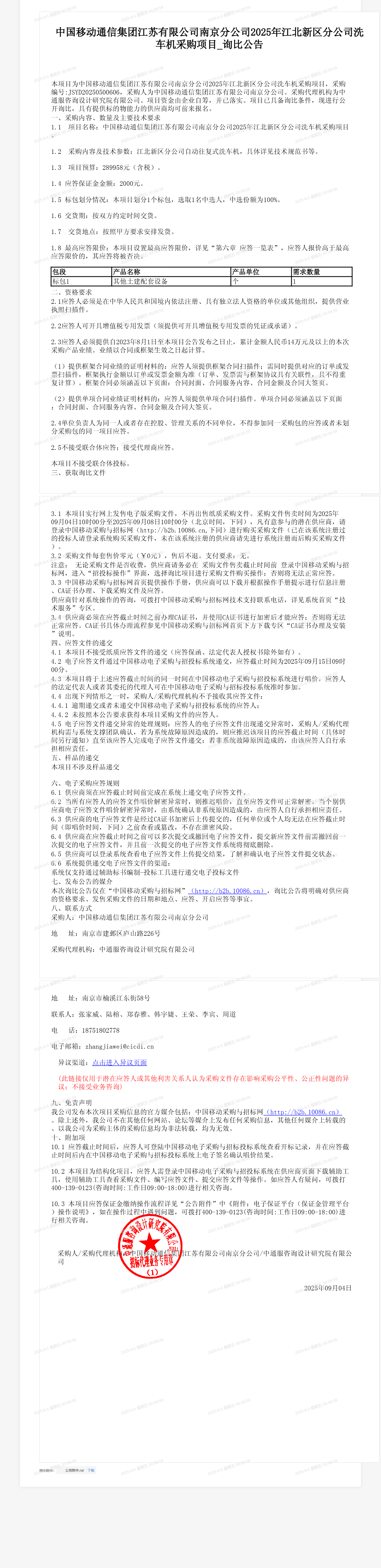 中国移动通信集团江苏有限公司南京分公司2025年江北新区分公司洗车机采购项目_询比公告