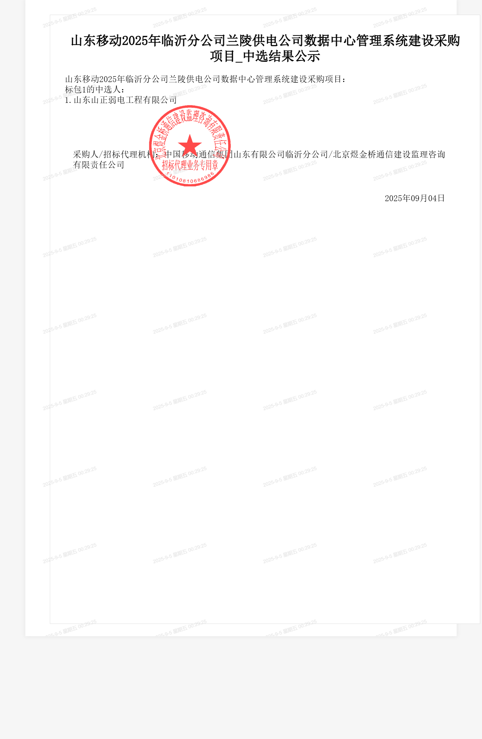山东移动2025年临沂分公司兰陵供电公司数据中心管理系统建设采购项目_中选结果公示