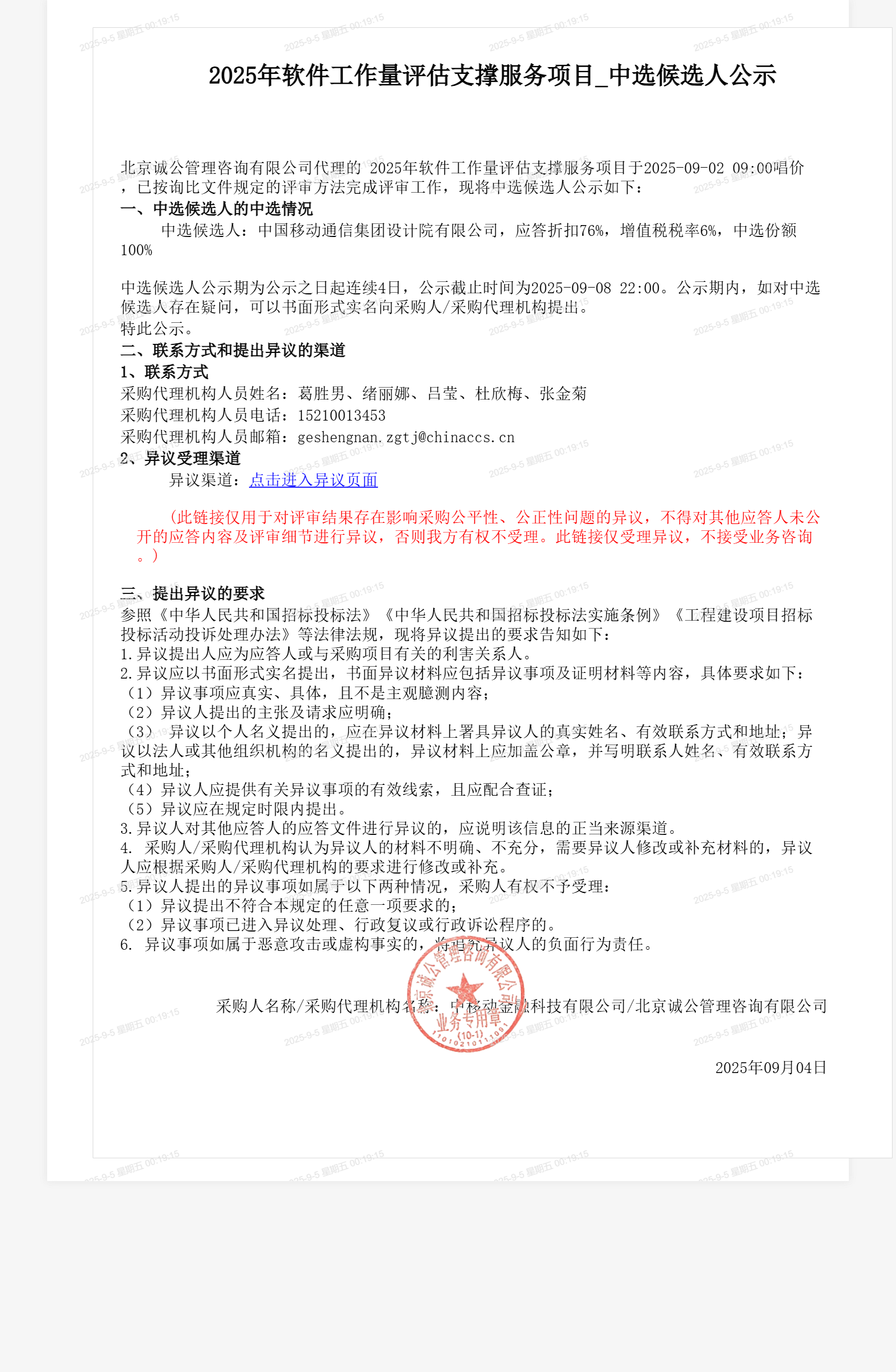 2025年软件工作量评估支撑服务项目_中选候选人公示